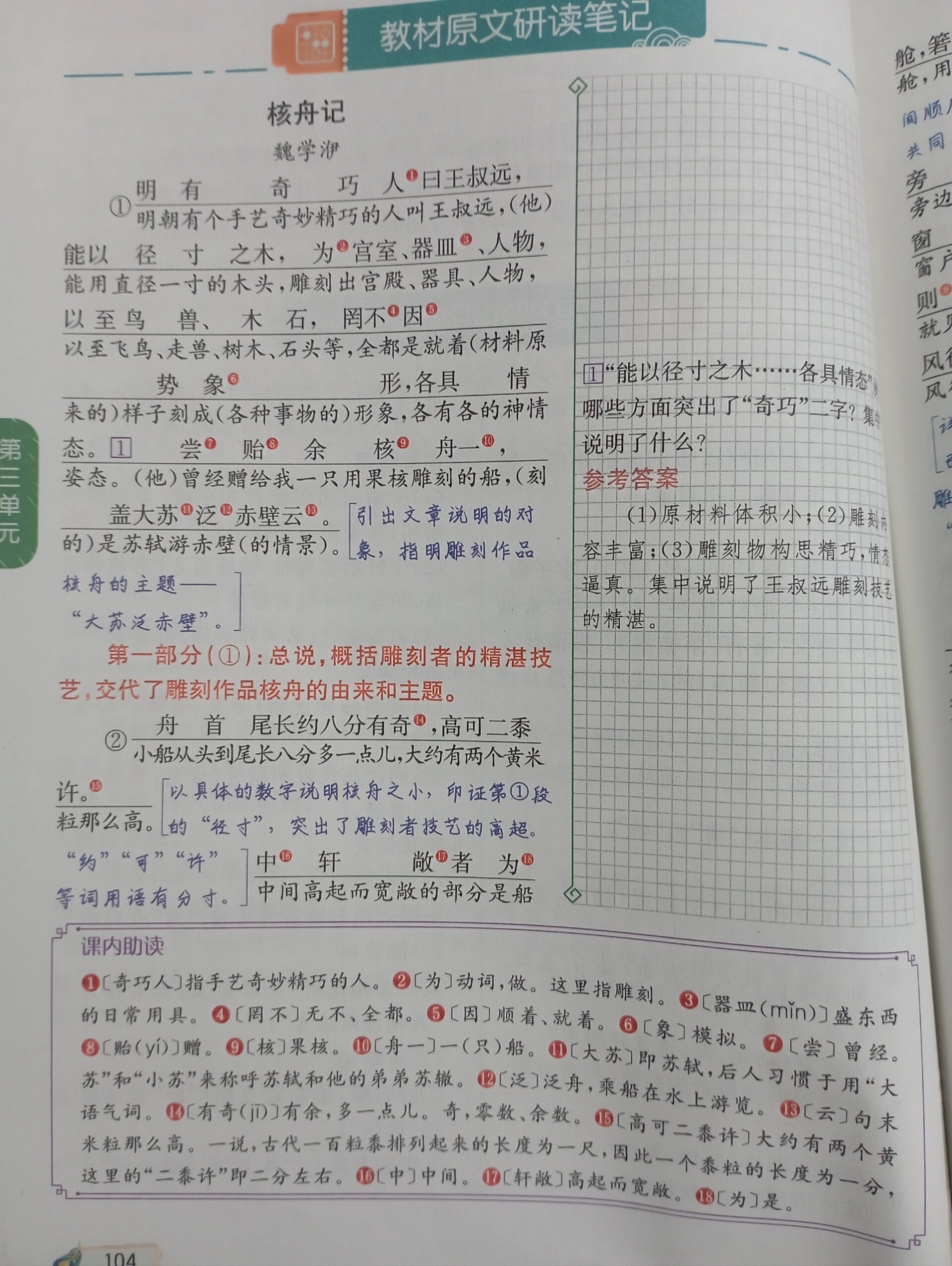 八下语文 核舟记笔记
