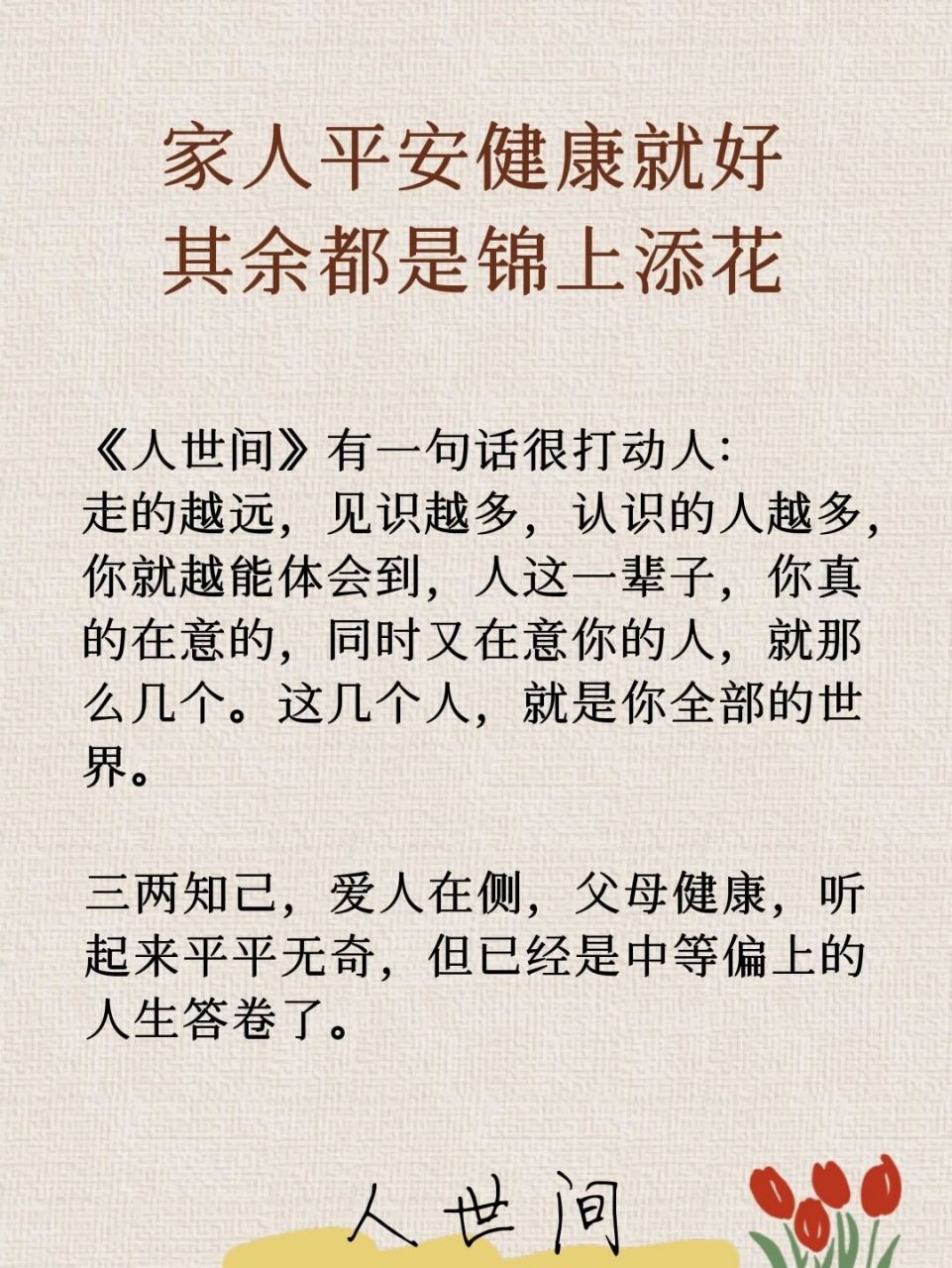 家人平安健康就好,其余都是锦上添花 《人世间》有一句话很打动人:"走