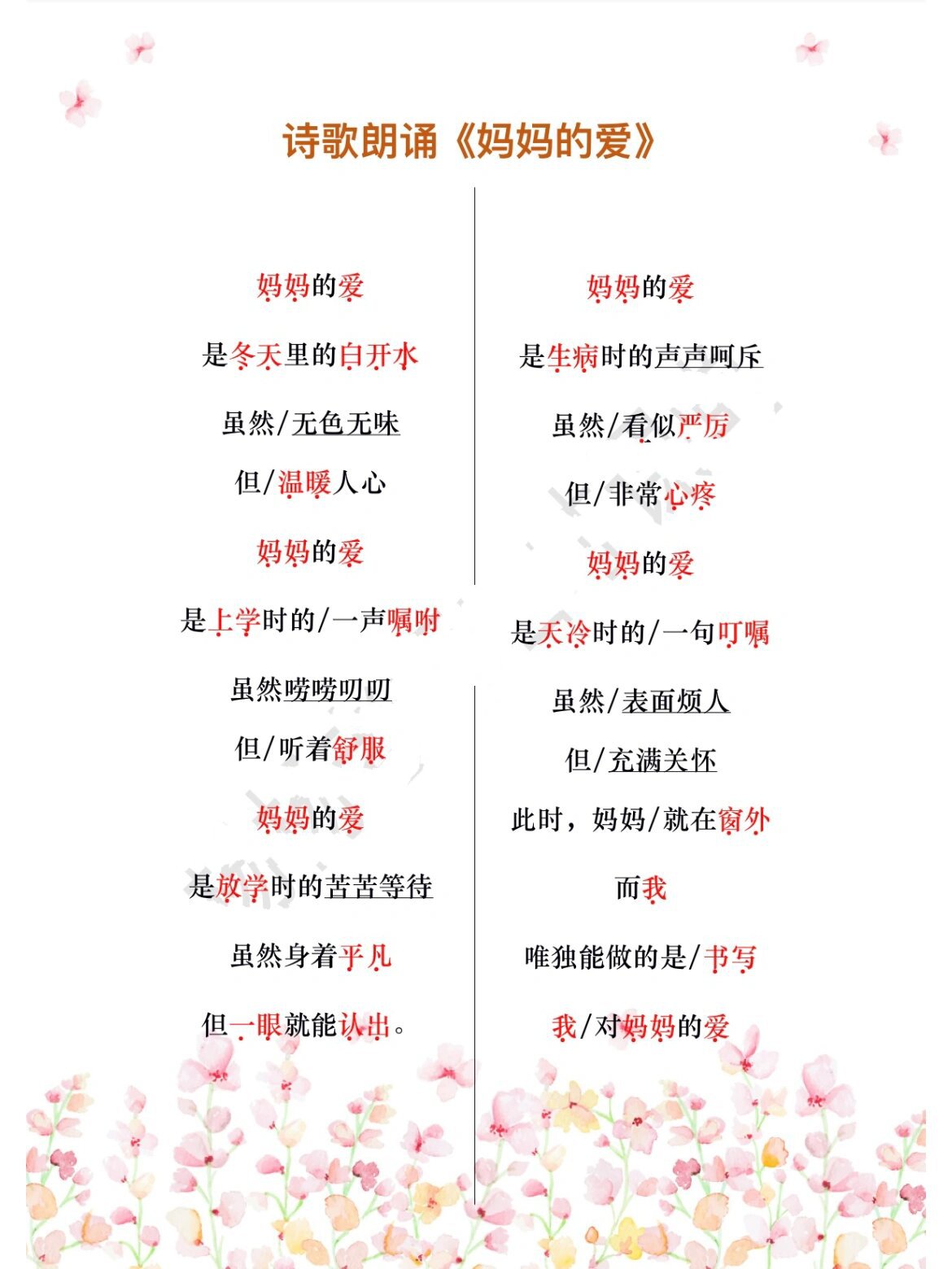 父母的爱诗朗诵词