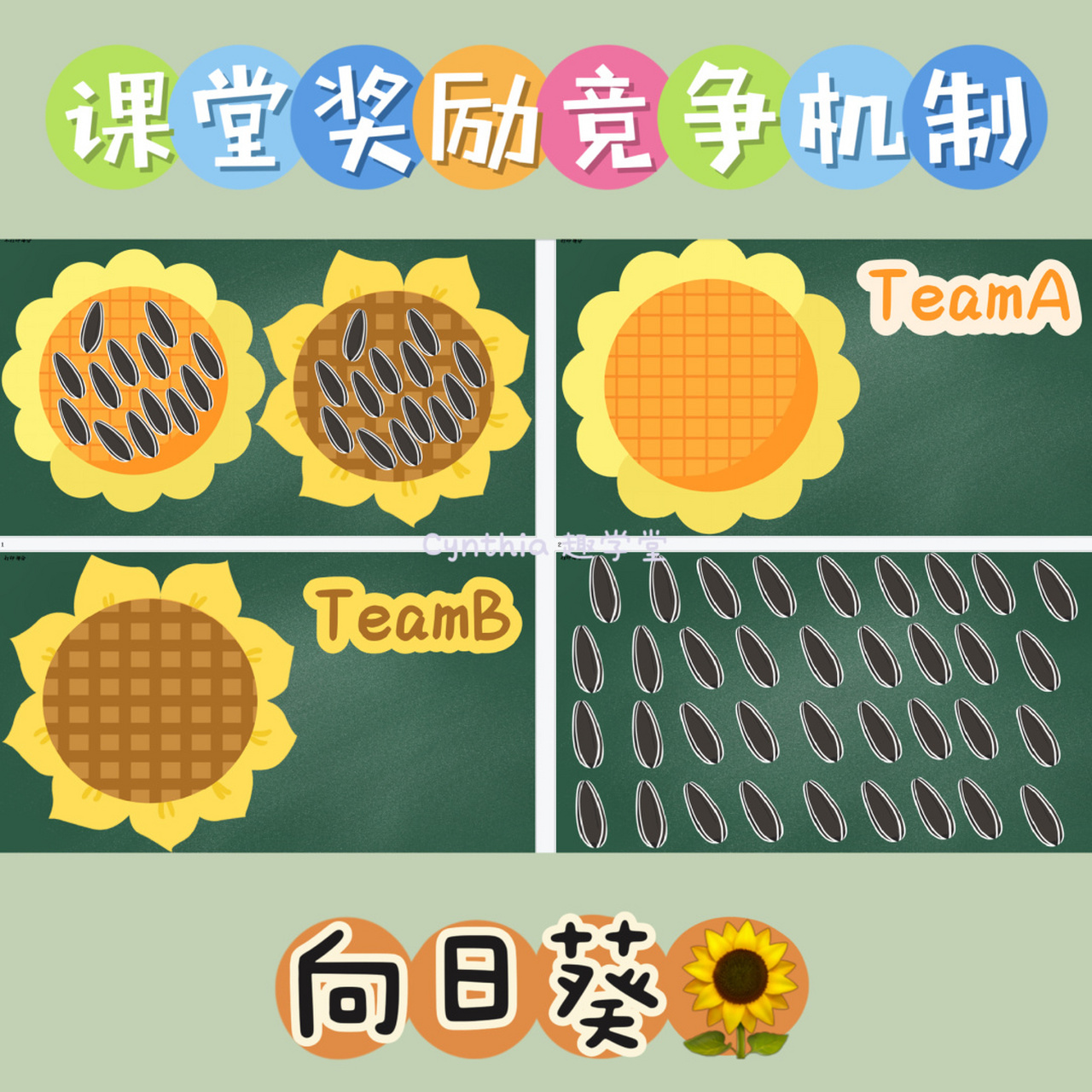 有趣的课堂奖励分组加分机制——向日葵97 #每秒都值得记录# #笔记