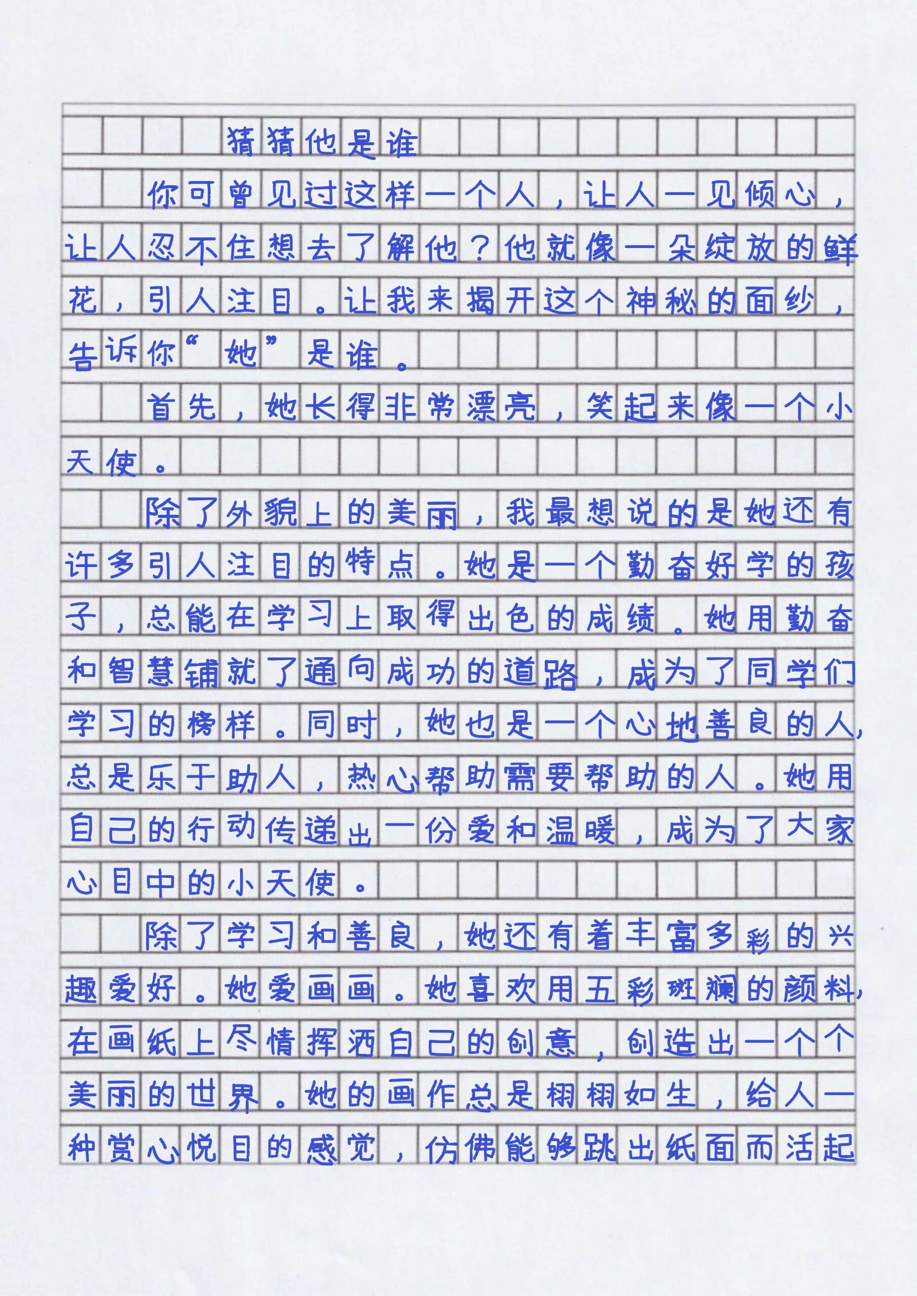 猜猜他是谁作文350字3篇