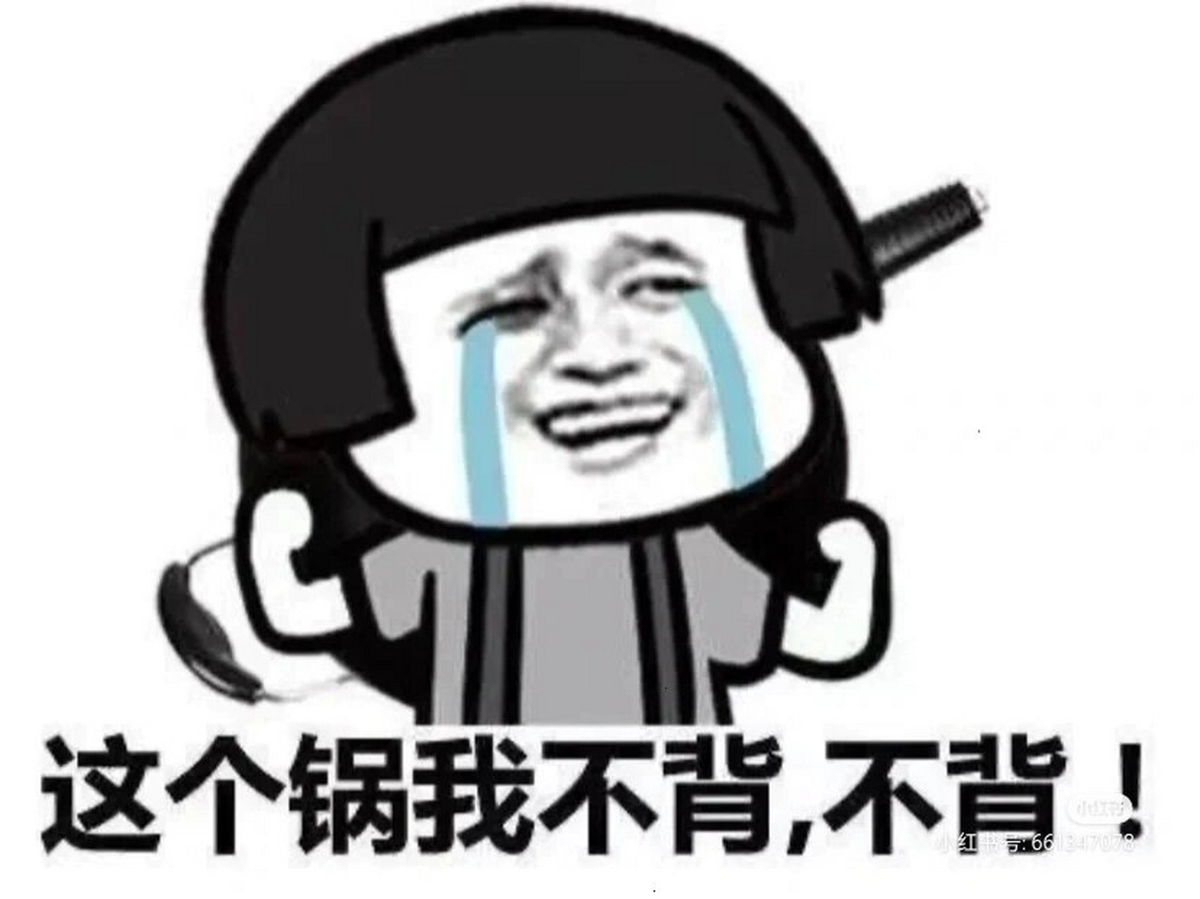 背锅 人在家中坐,锅从天上来