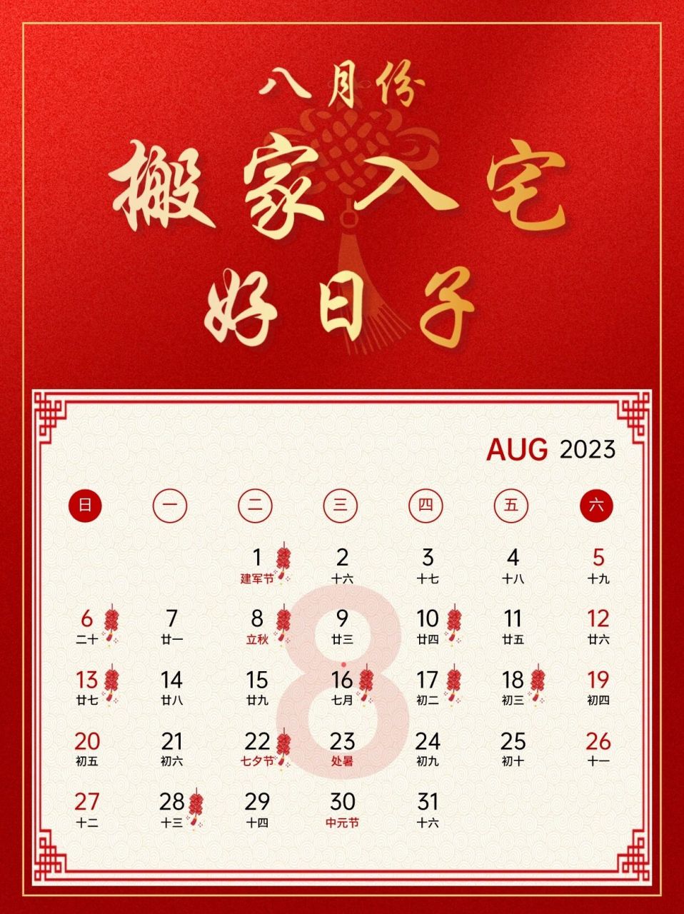 2023年8月乔迁搬家新居入伙新屋入宅好日子 2023年八月份乔迁搬家新居