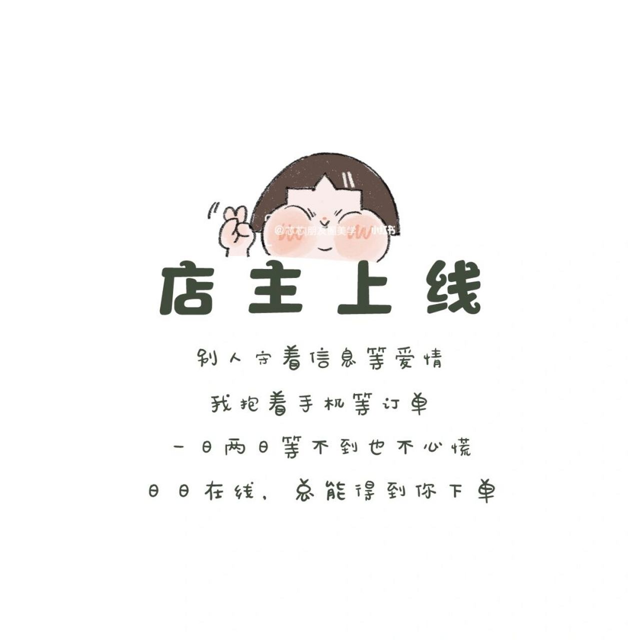 朋友圈背景图‖可爱搞笑营业图‖朋友圈配图文案 	 原创设计  礼貌