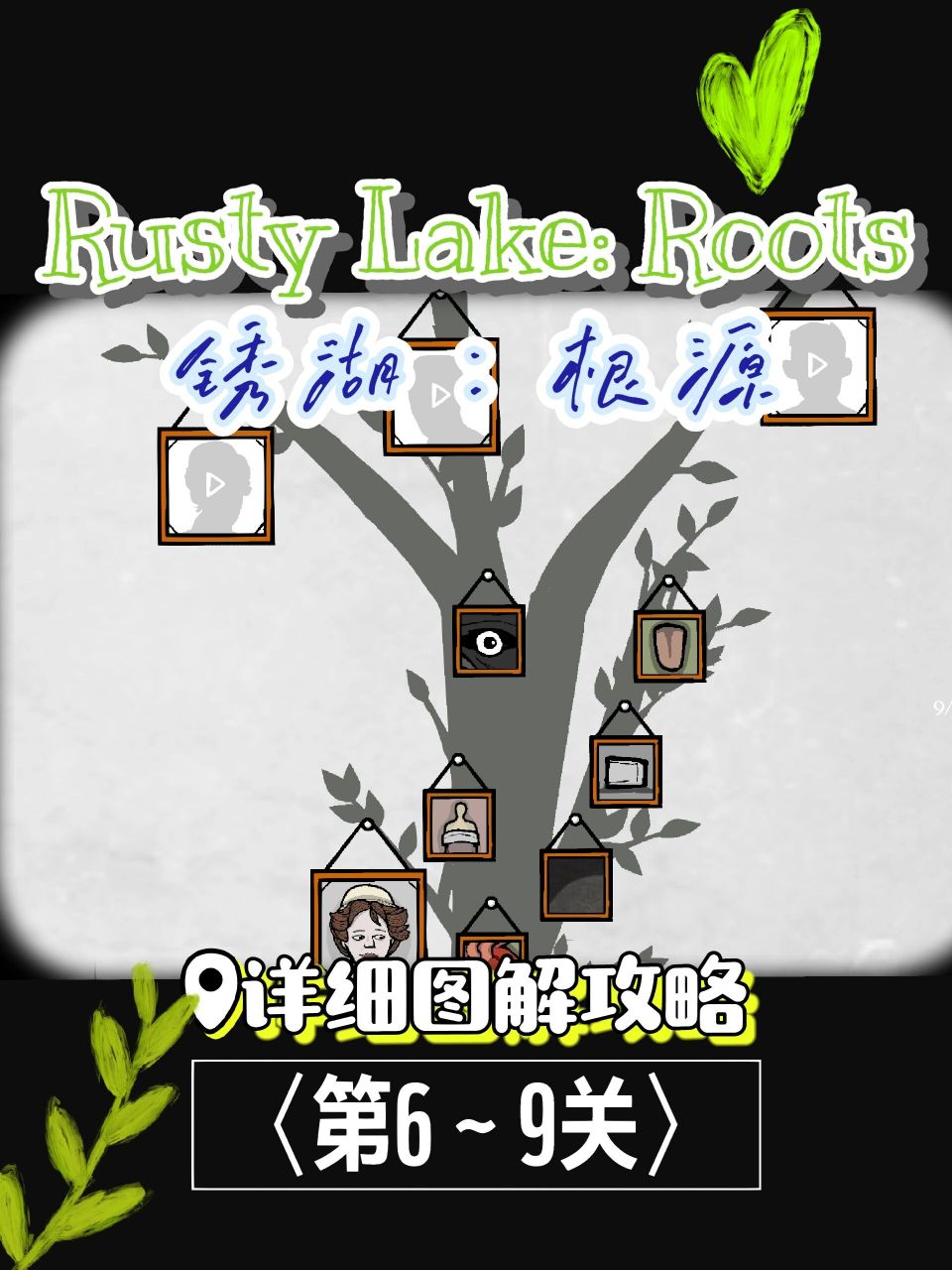 锈湖根源第二分杈〈6-9关〉详细图解攻略 【生宝宝/配药水/孩子玩耍