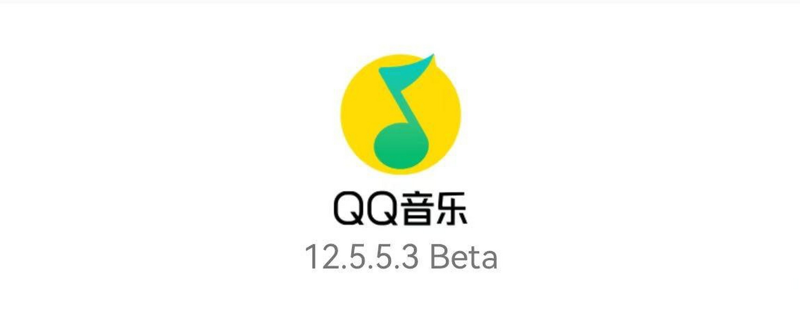 音乐 音乐播放器 qq音乐 qq音乐安卓版更新至12.5.5.