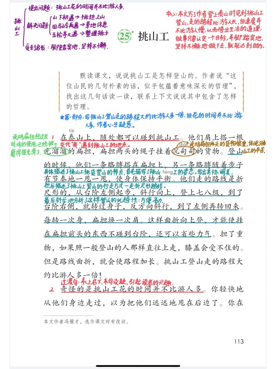 97部编版四年级下25《挑山工》课堂笔记 97部编版四年级下25