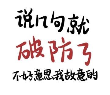 破防表情包