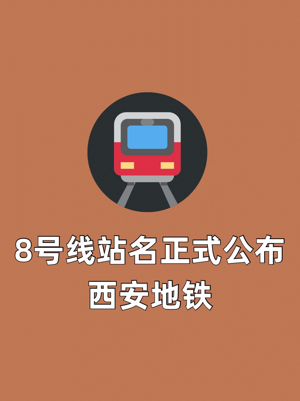西安地铁8号线站名正式公布!