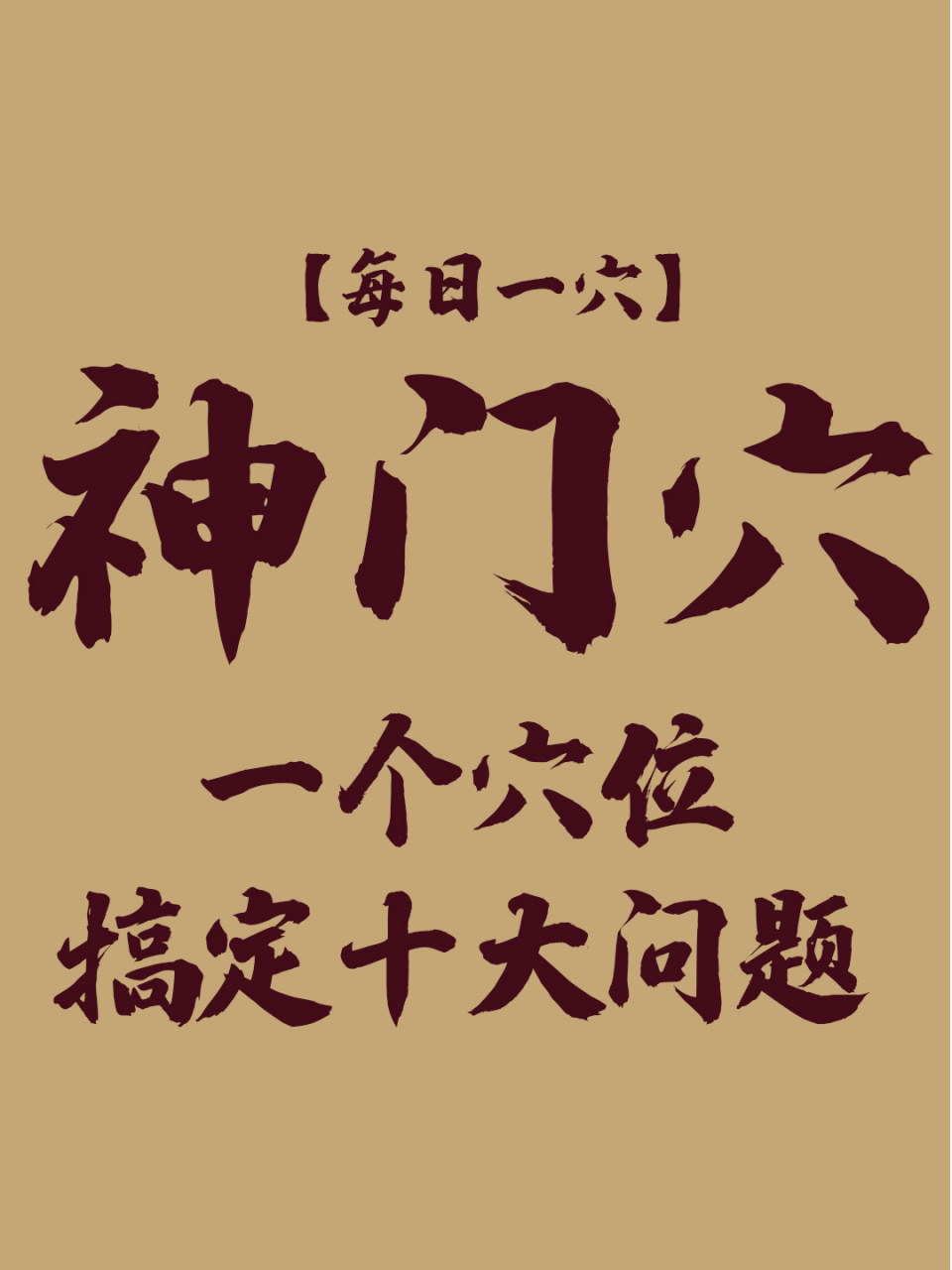门即门户,心藏神,此穴为手少阴经的输穴,为心气出入之门户,故名神门