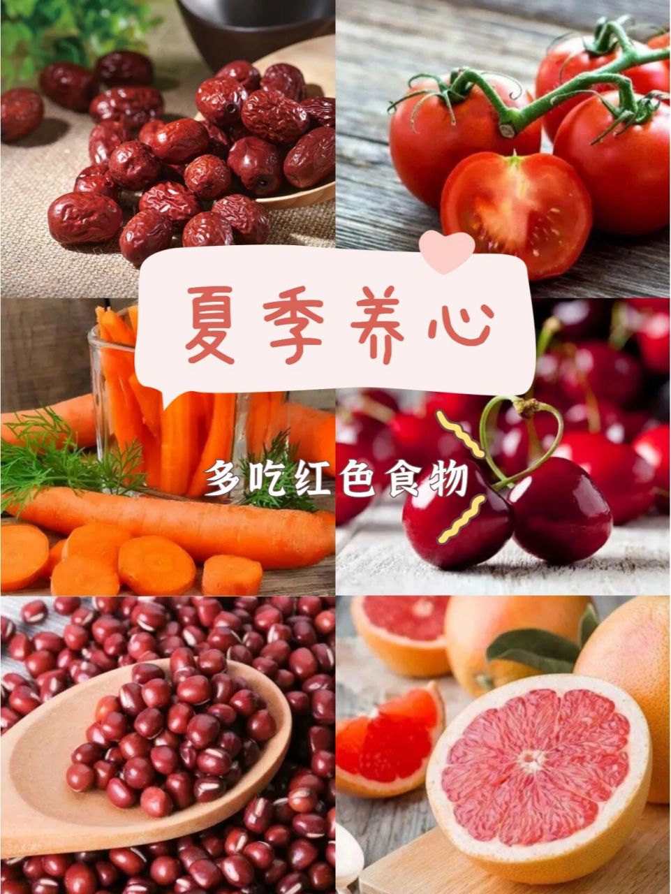 夏季养心可以多吃红色食物! 从阴阳五行来说,红为火,入心,补气补血.