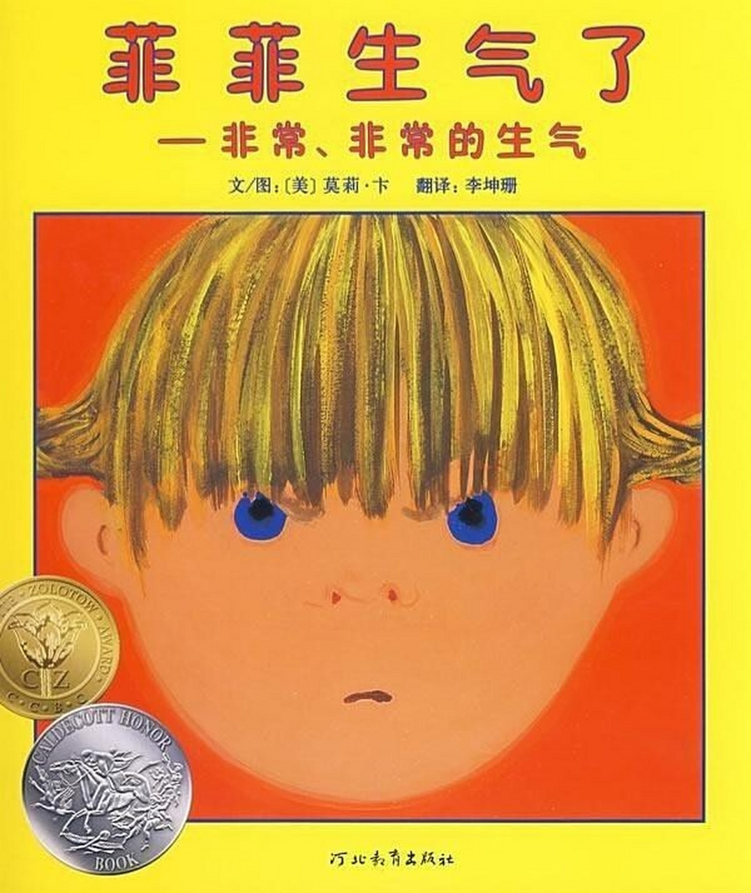 3岁宝宝情绪管理绘本—菲菲生气了 #亲子阅读##绘本推荐# 3岁是幼儿