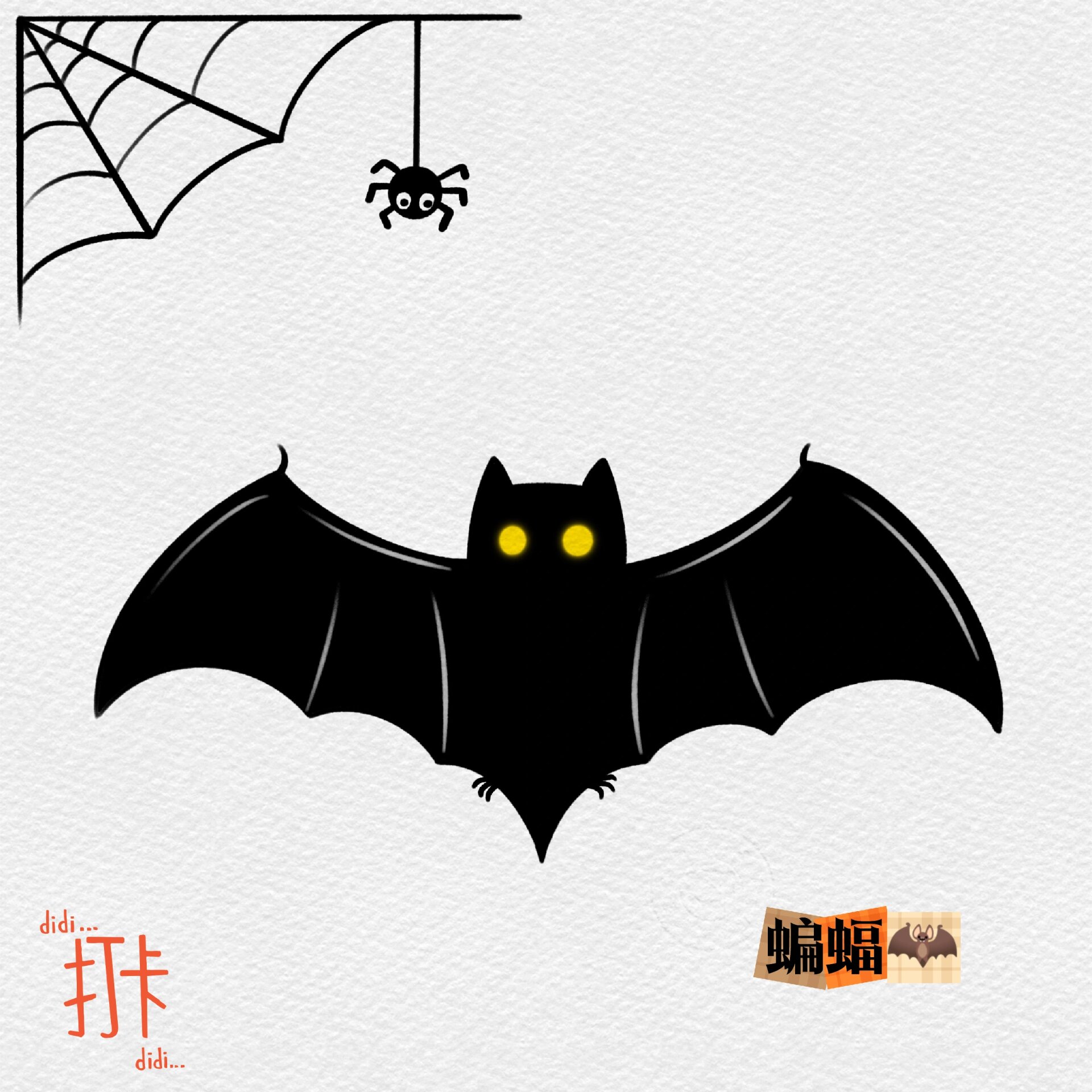 很,很,很简单的蝙蝠简笔画