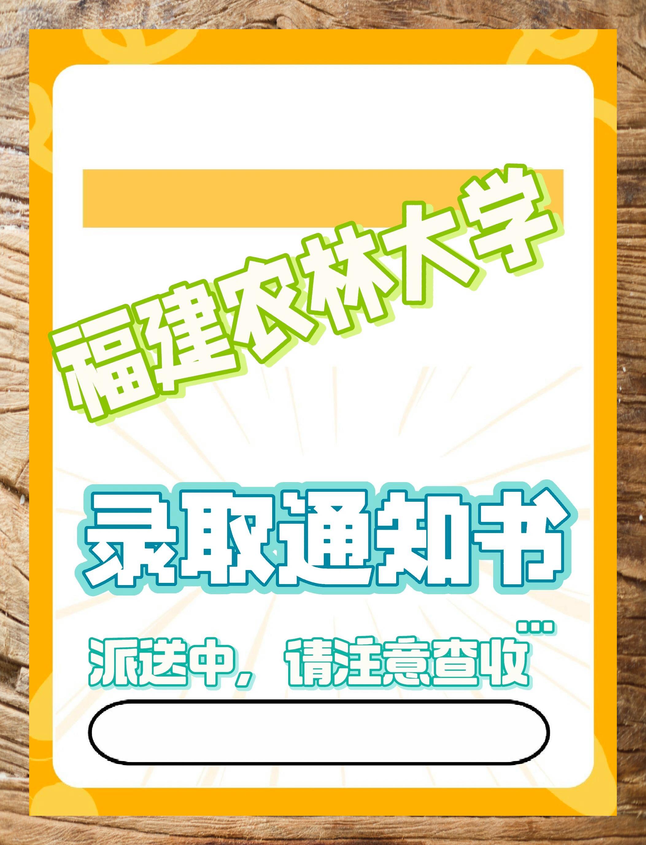 福农大录取通知书福建农林大学】录取通知书大放送