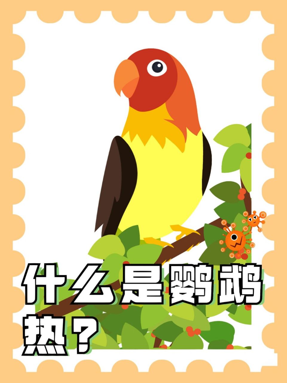 鹦鹉热又称鸟热,是鹦鹉热衣原体所引起,此种衣原体主要在多种鸟类