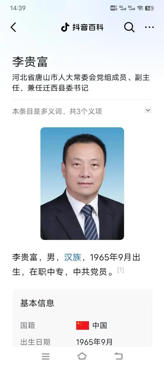 唐山又一次上热搜!  迁西县李富贵书记被退休干部马树山实名举报.