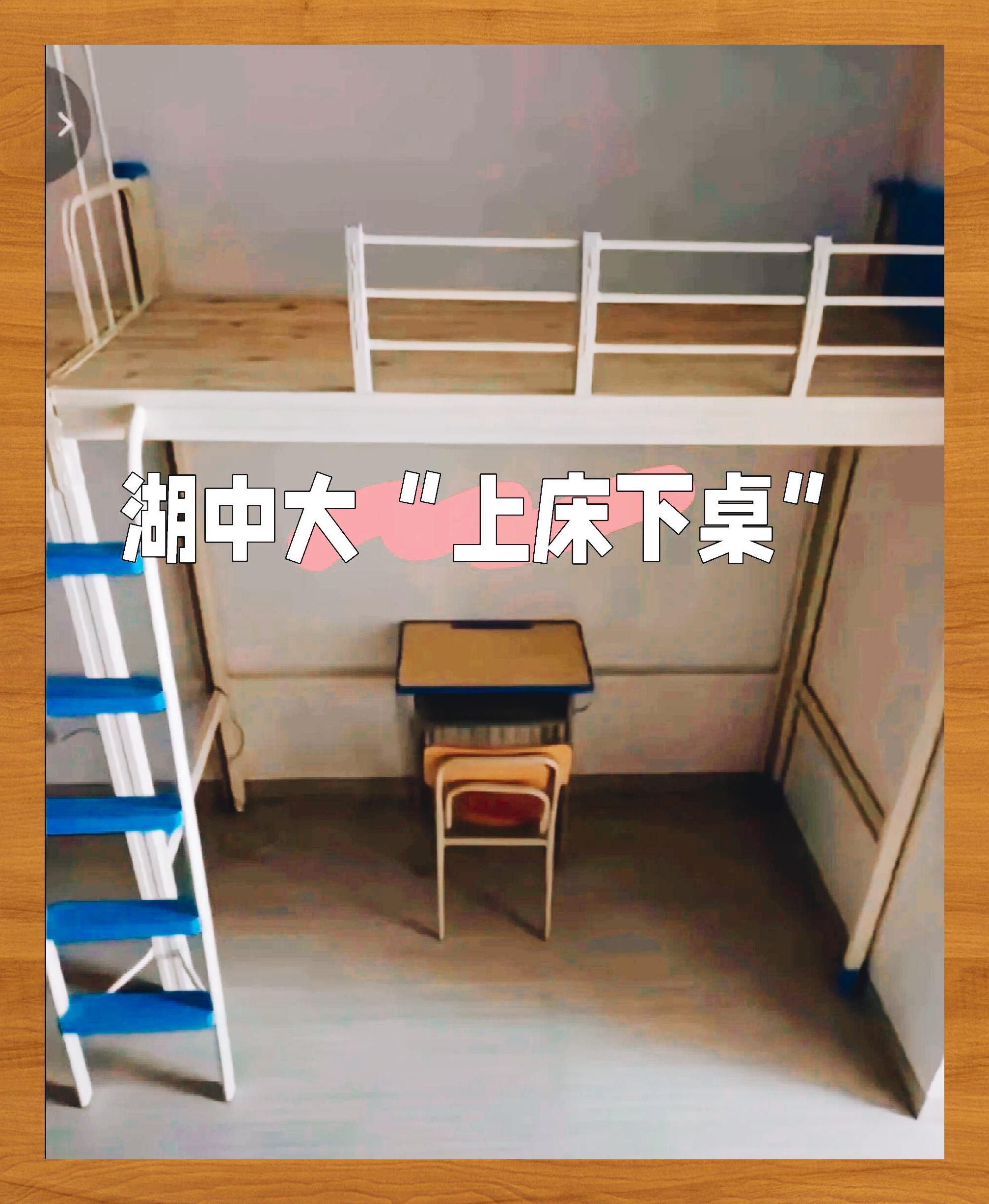 湖中医宿舍:上床下桌设计