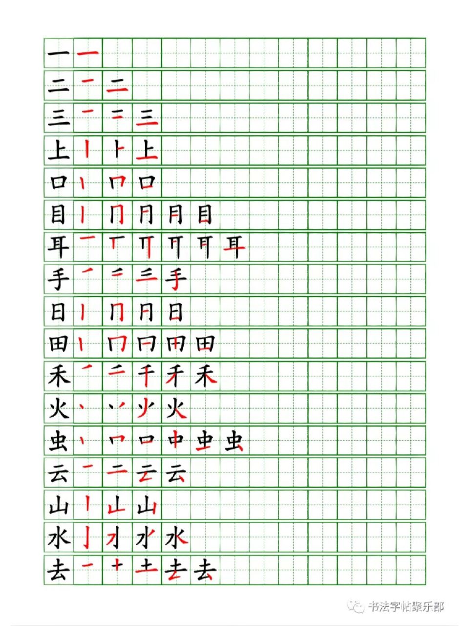 寒假练字:一年级生字笔顺字帖,收藏打印!