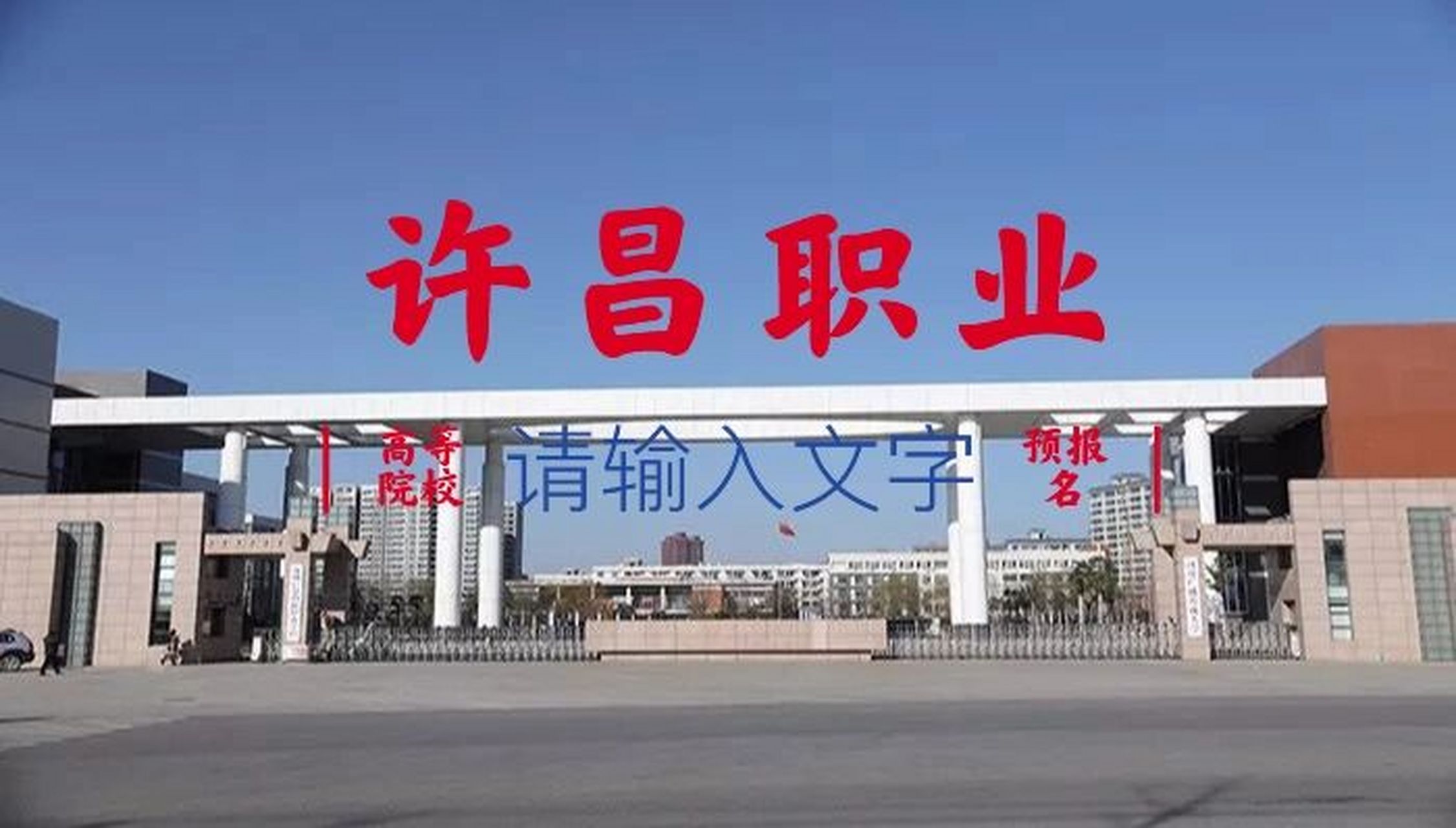 许昌职业技术学院 ,欢迎致电我,随时都在滴!