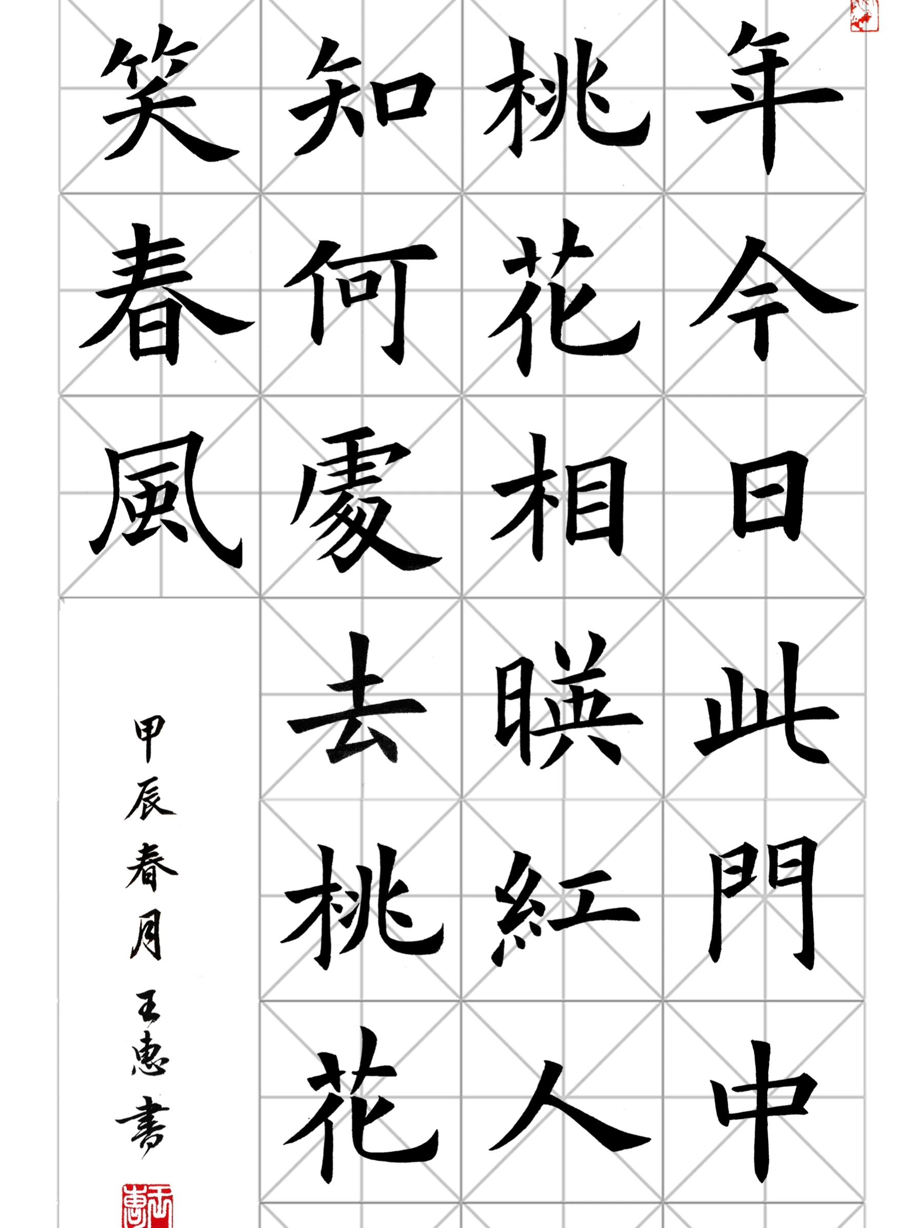 《题都城南庄》唐·崔护 欧楷作品 四尺四开