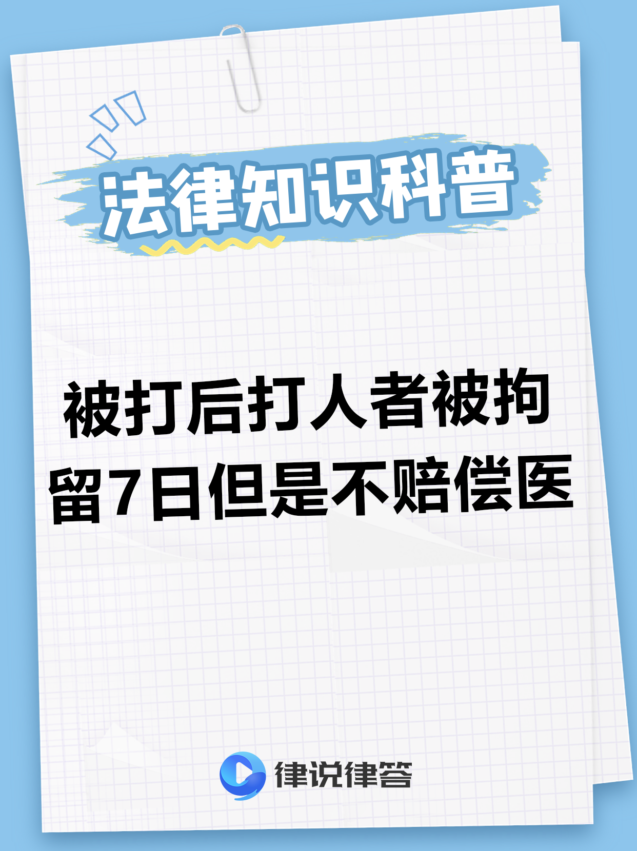 轻伤情况:一旦鉴定为轻伤,对方需承担刑事责任,还可提出刑事附带民事