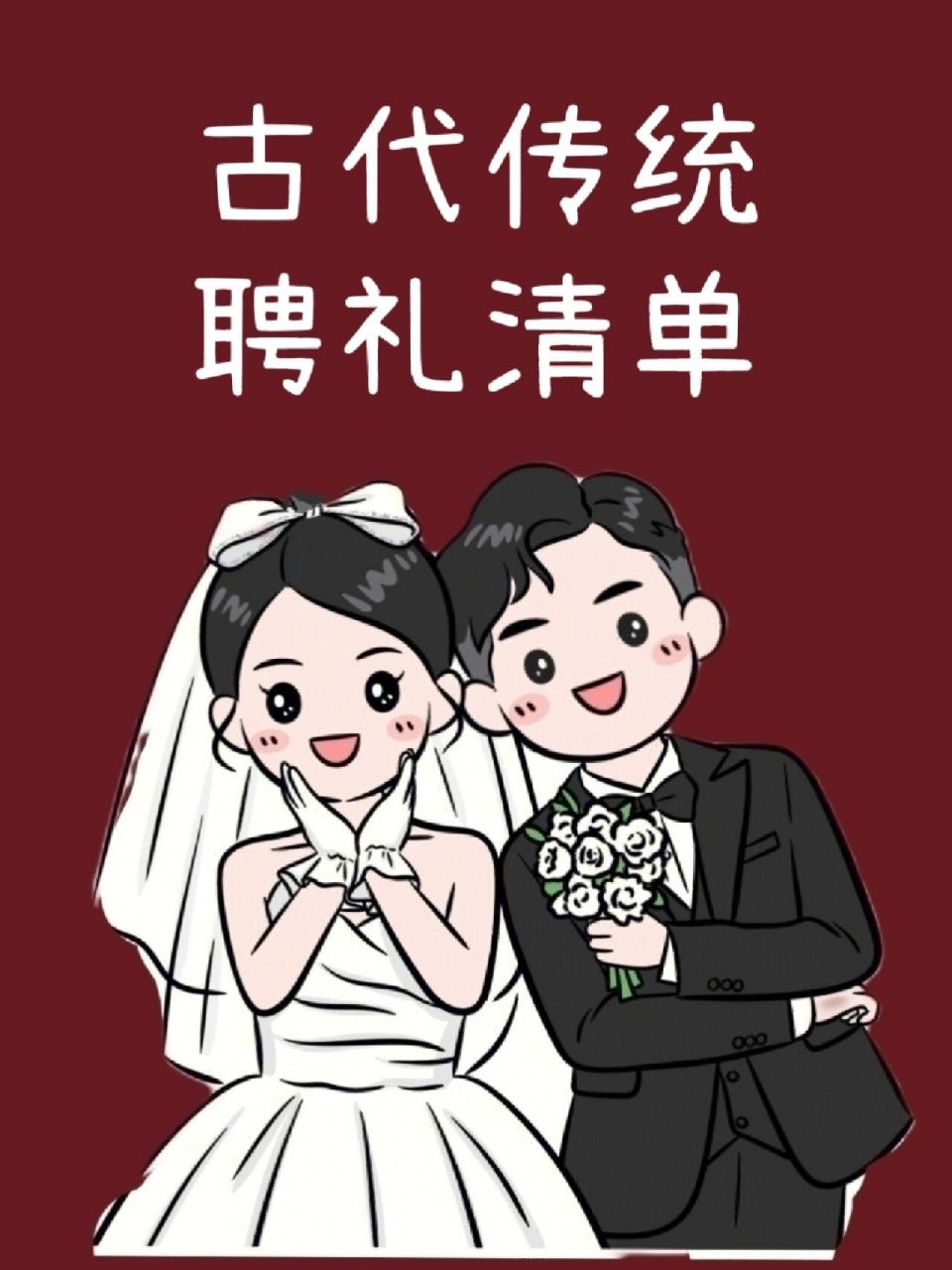 中国古代传统的聘礼清单!