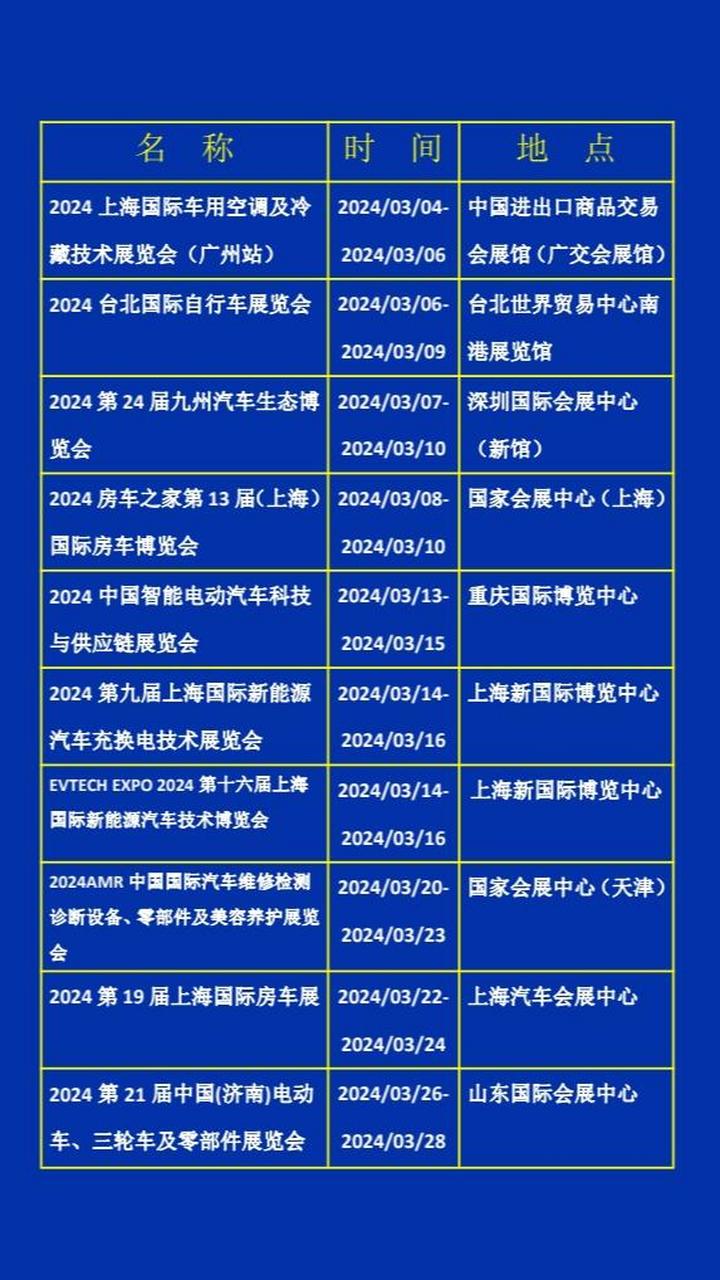 展会展会现场展会设计搭建2024展会时间排期大全一览表 车展现场