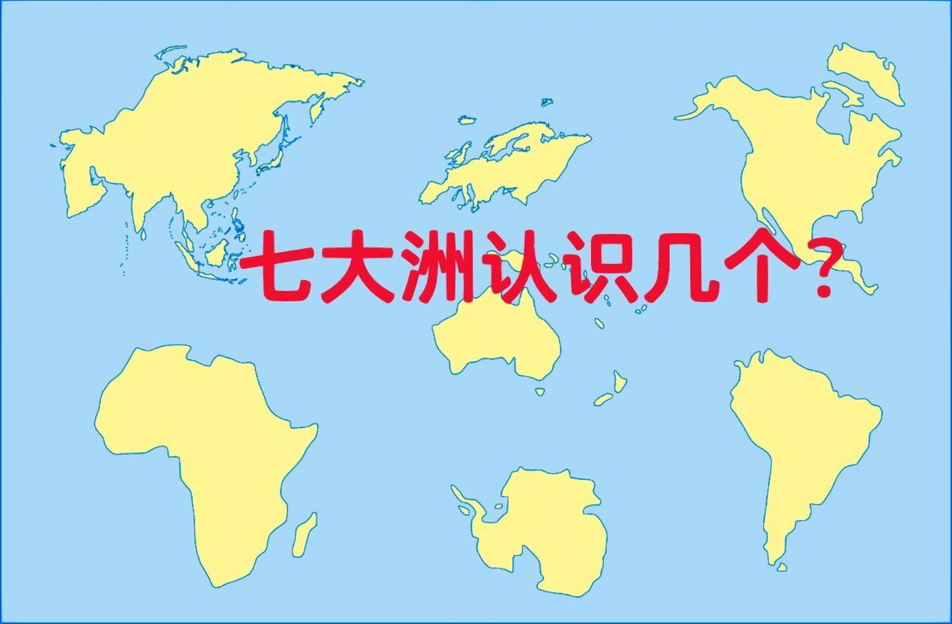四大洋七大洲分布图图片