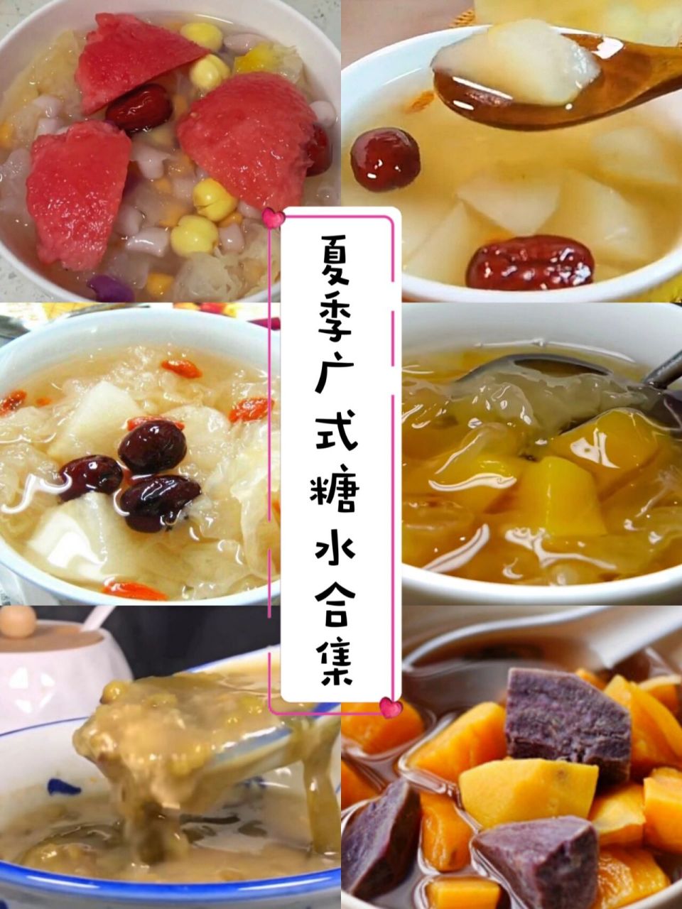夏季广式糖水合集/养生糖水 炎炎夏日来碗简单易学的糖水吧 16615