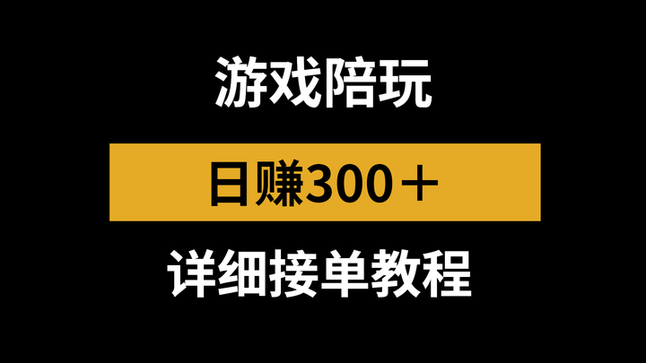 包含游戏接单平台官网下载手机版安装的词条