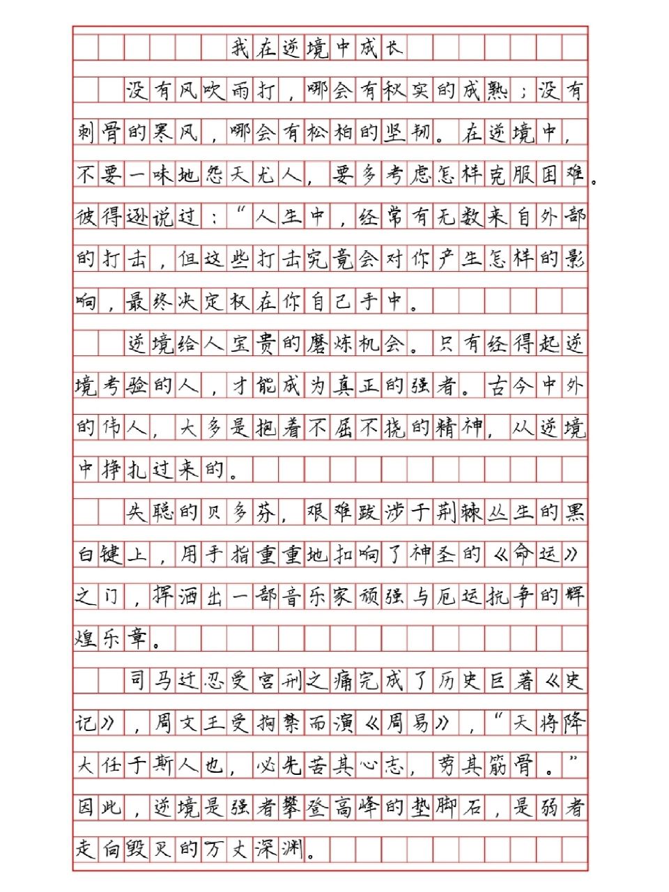 优秀作文《我在逆境中成长》 78我既有野火烧不尽之心,也有春风吹又