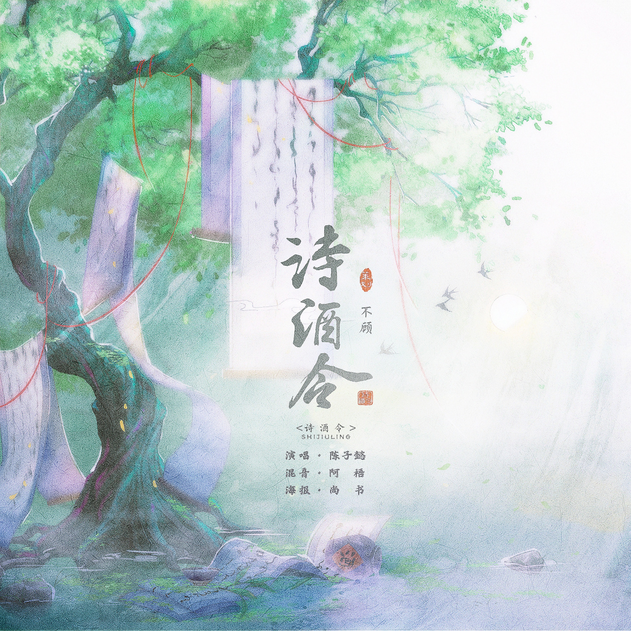 古风歌曲海报设计