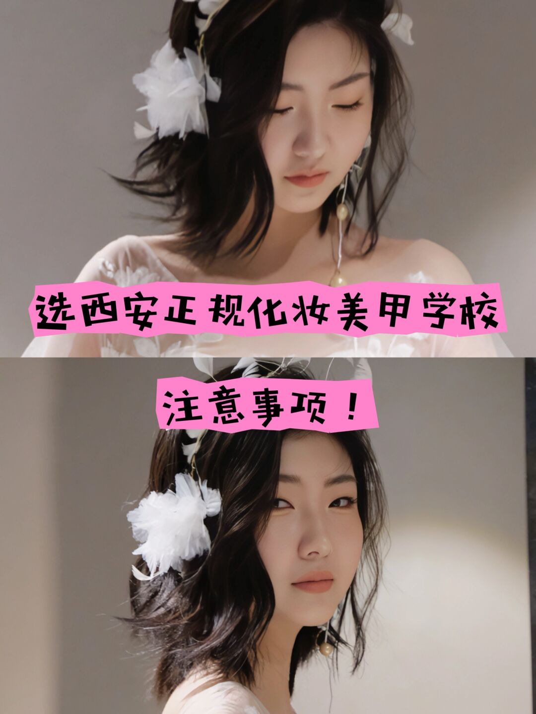 西安的化妆美甲学校琳琅满目,怎么选才不会掉进坑里呢?