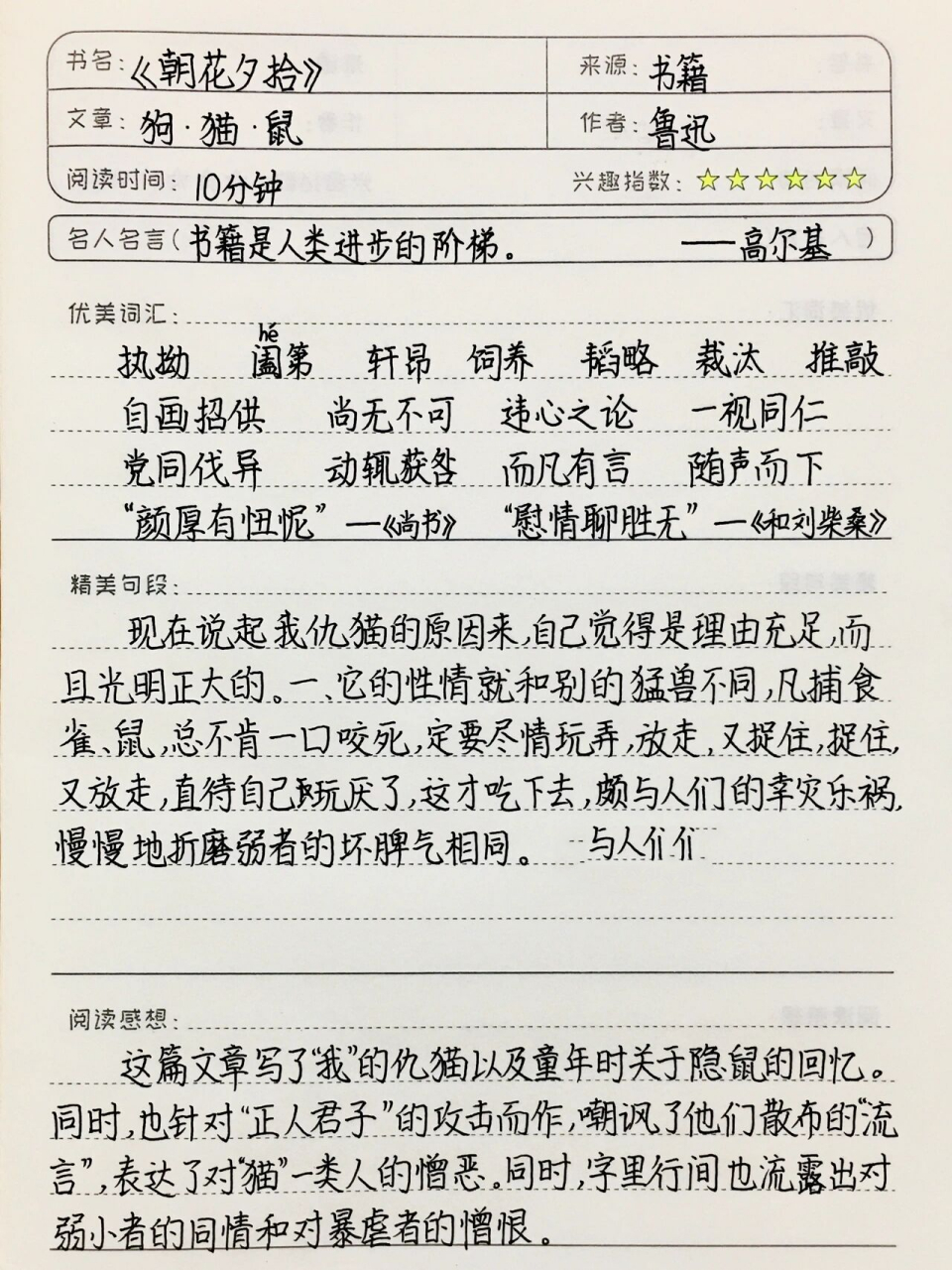 《朝花夕拾》读书笔记 狗·猫·鼠 七上必读书目 全灵同款书籍 同款笔