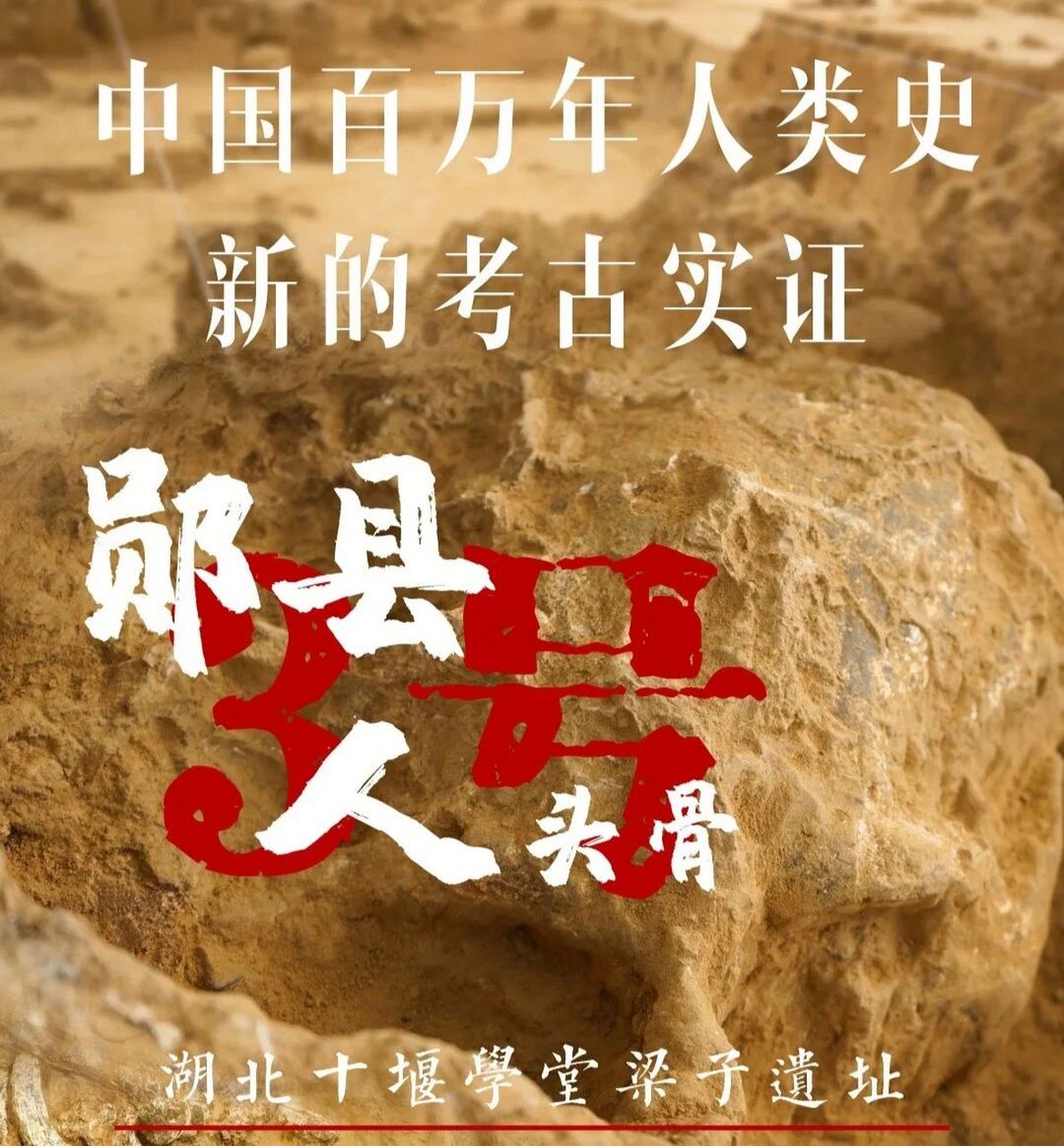 2024文物,考古,博物馆考研热点备考(1) 学堂梁子(郧县人)遗址位于湖北