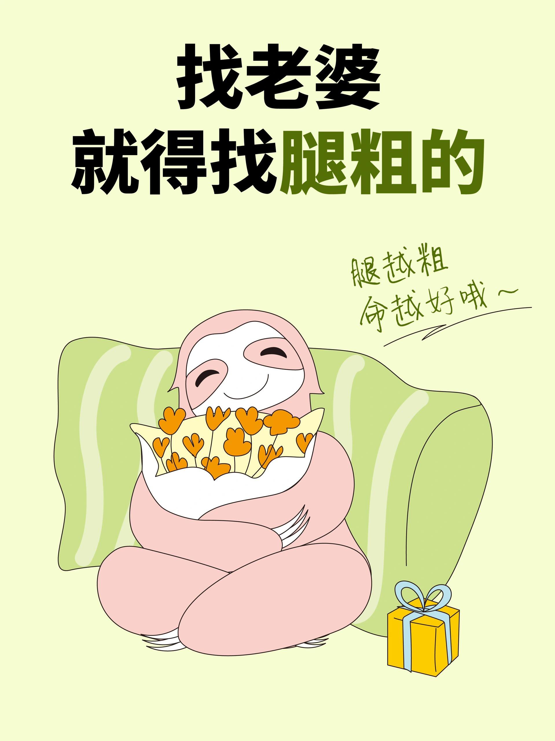 找老婆就得找腿粗的!你的大腿是来报恩的