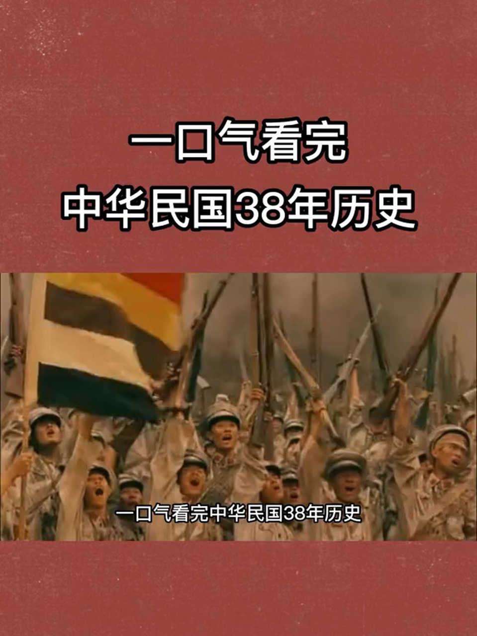 一口气看完中华民国 38年历史
