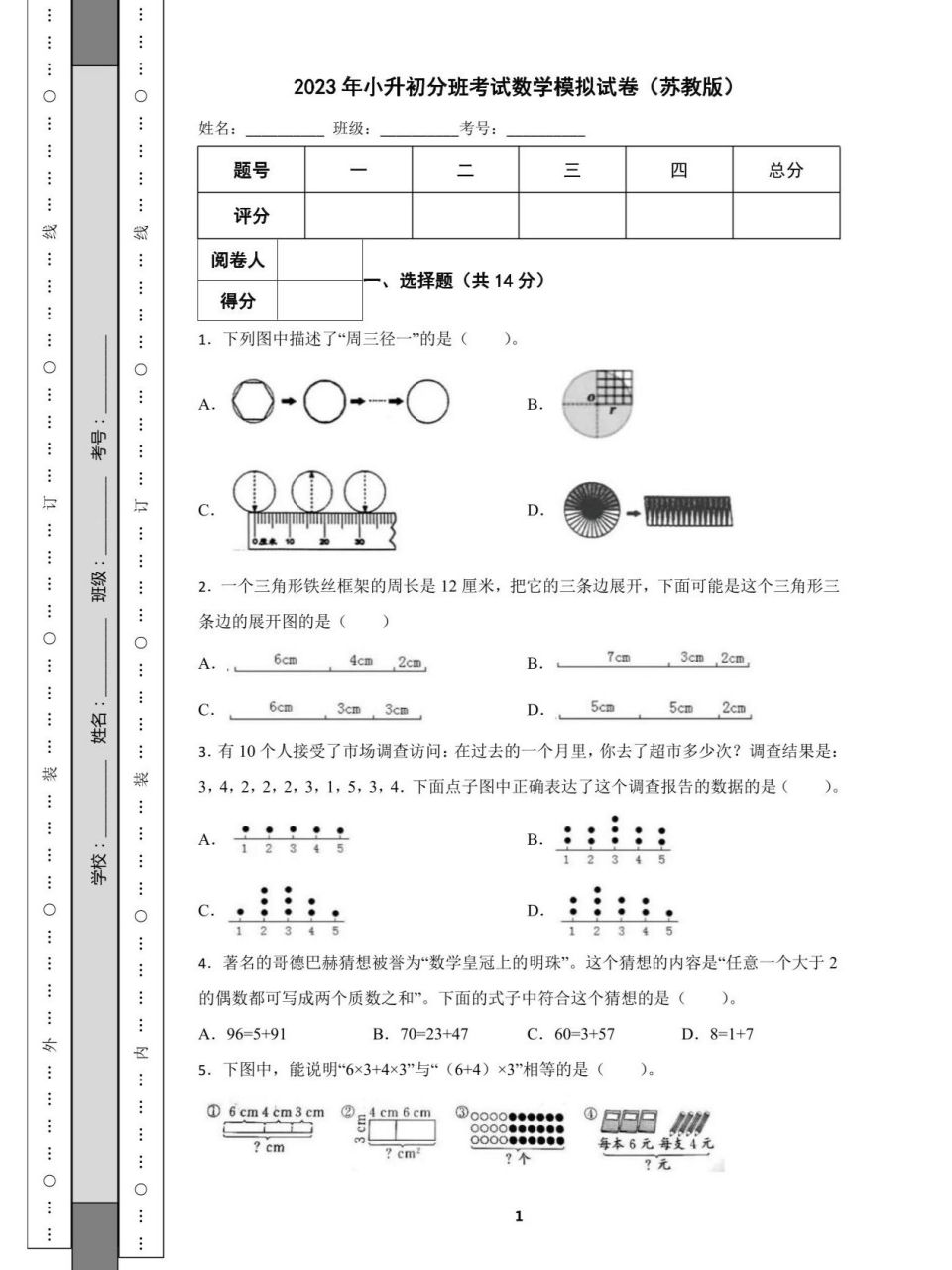 2023年小升初数学模拟试卷(苏教版)第一套