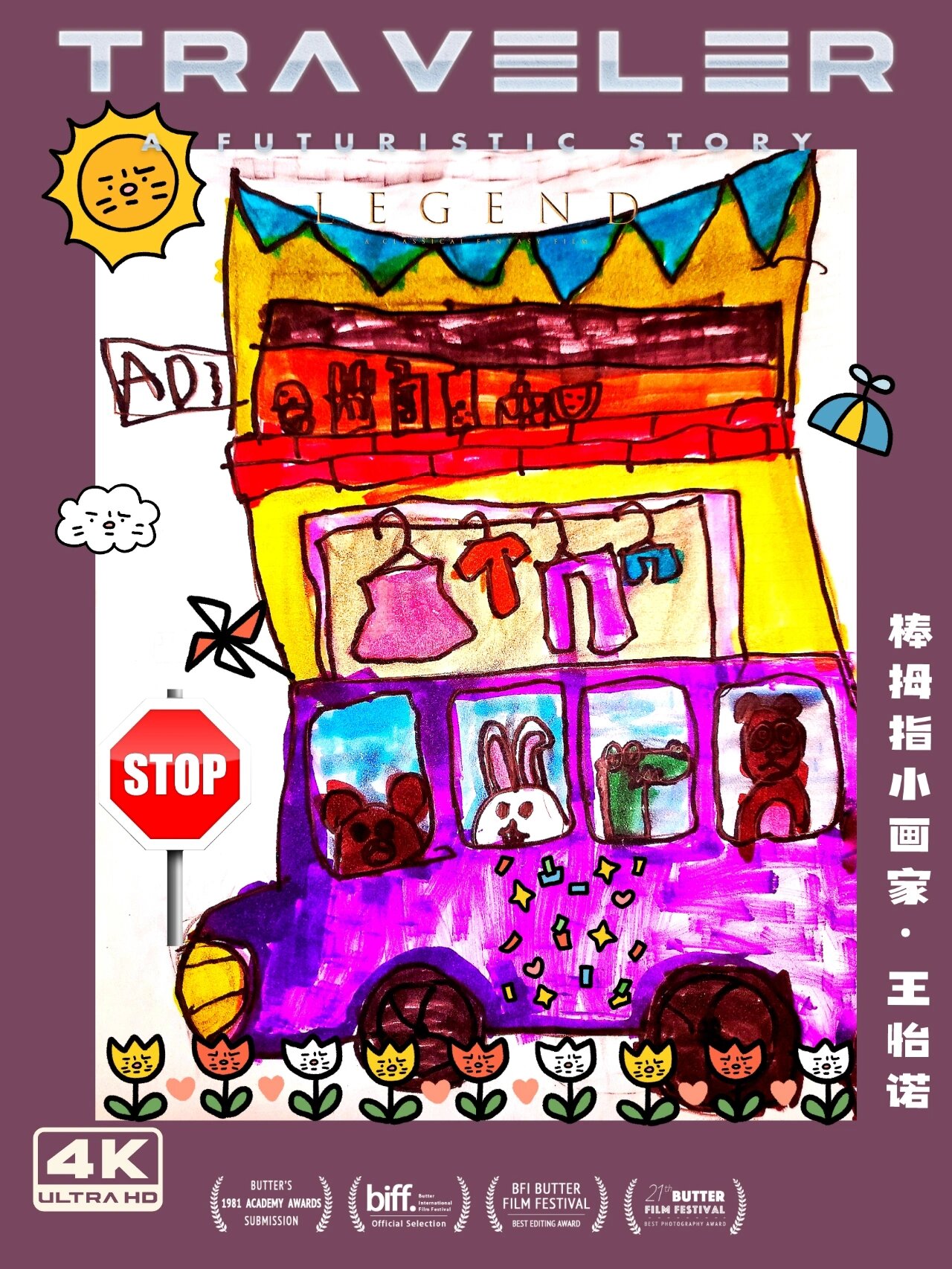 儿童创意美术《100层的巴士》