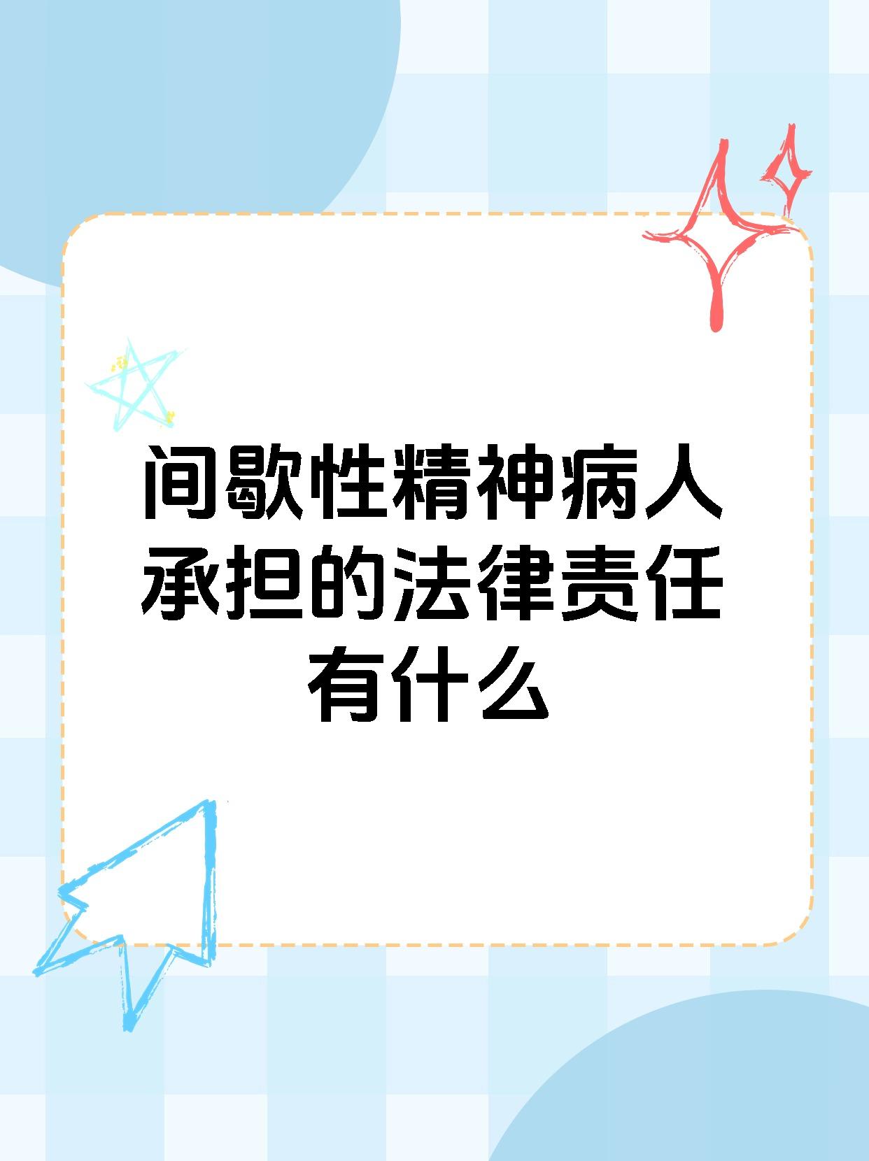 【间歇性精神病人承担的法律责任有什么 间歇性的精神病人在精神