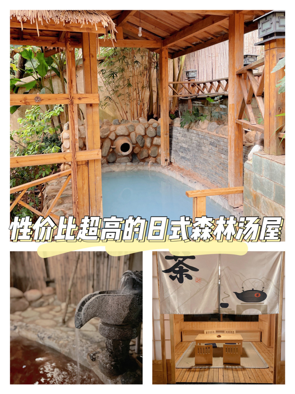 昆明安宁7615平价日式森林温泉|泡温泉妆容 天气冷的时候泡温泉真