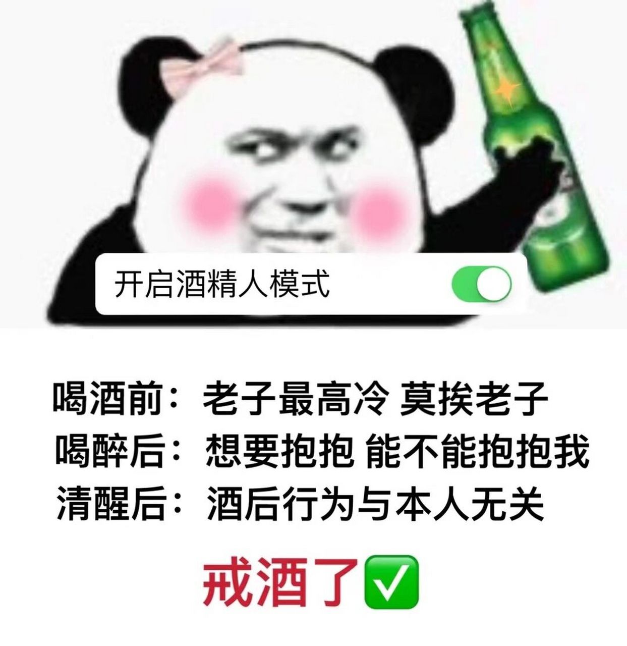戒酒表情包 以后不要叫我喝酒了,又喝不出爱情,最后还把我喝胖了