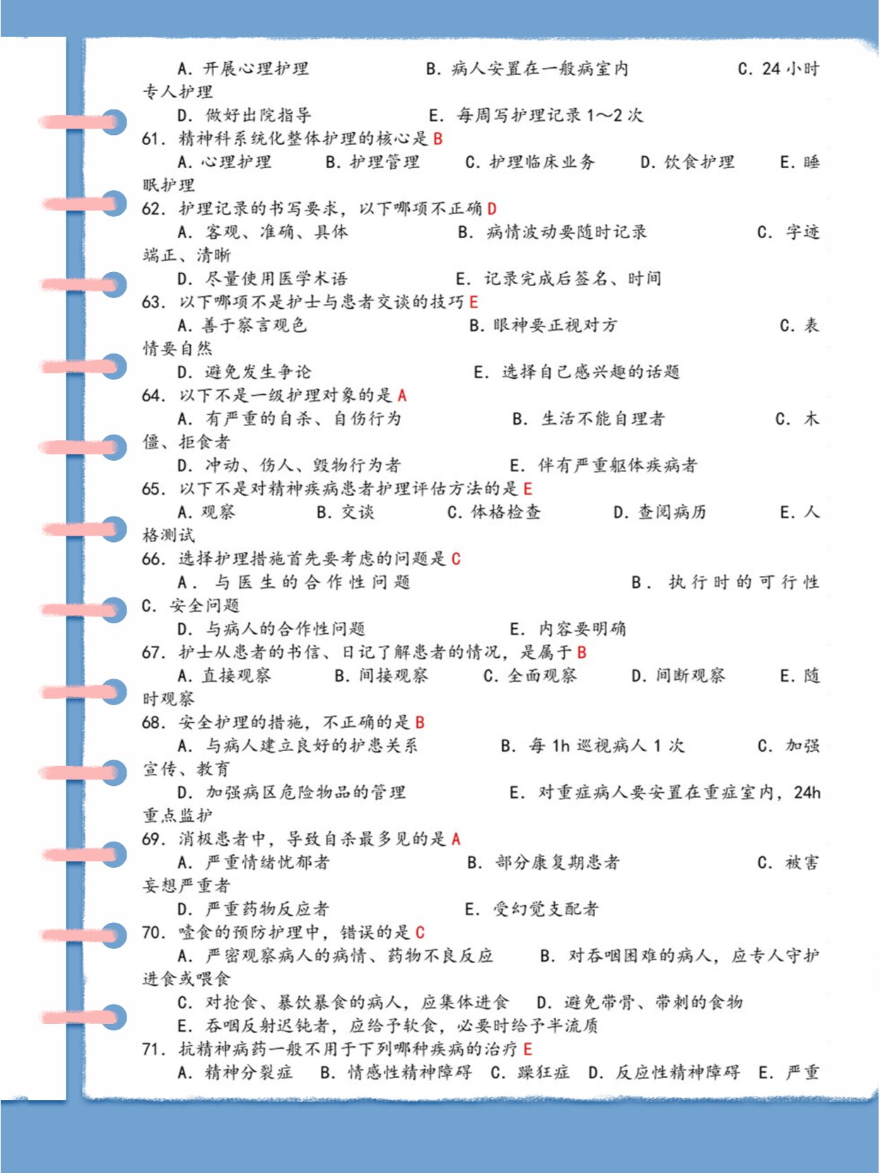 精神科护理学题库 答案!