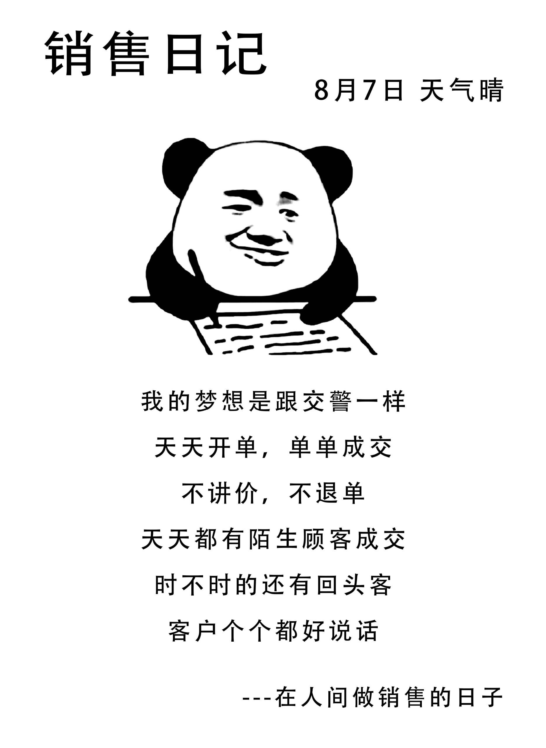 销售日记文案 我的梦想是跟交警一样 天天开单,单单成交 不讲价,不退
