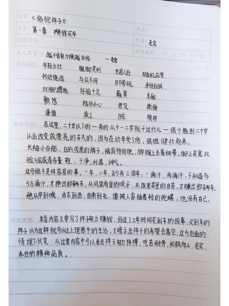 《骆驼祥子》第一章攒钱买车读书笔记 拖了好久的读书笔记来更新啦