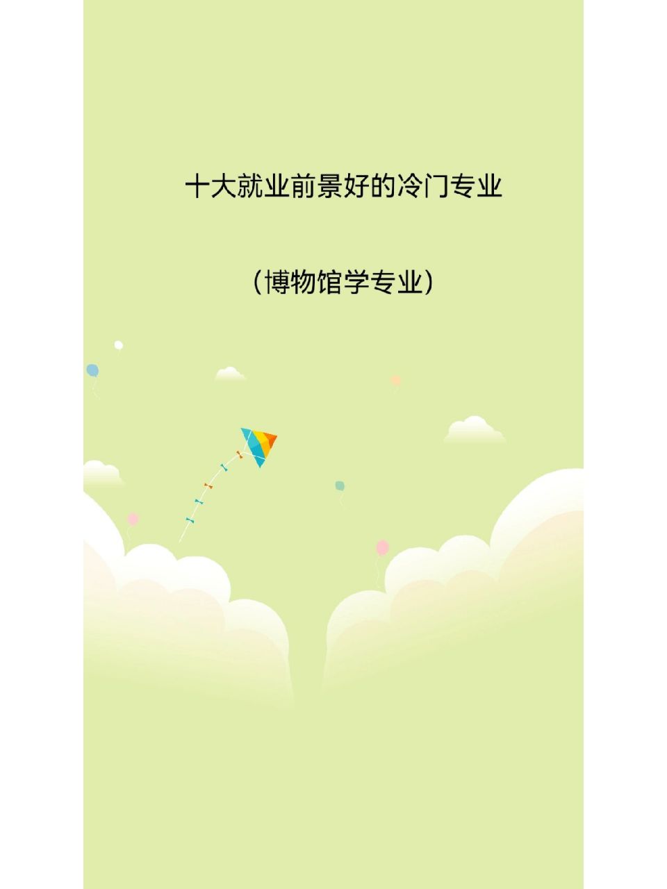 就业前景好的冷门专业—博物馆学专业 博物馆学专业是研究设计博物馆