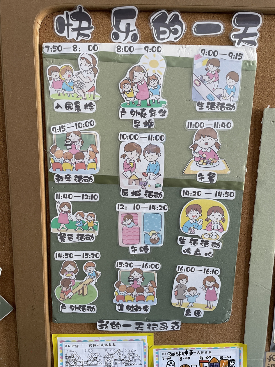 快乐的一天:收集一日生活图片,课中让幼儿绘画记录自己一天的生活