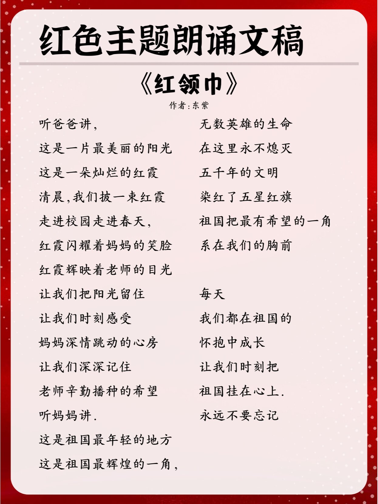 红色朗诵稿件《红领巾》