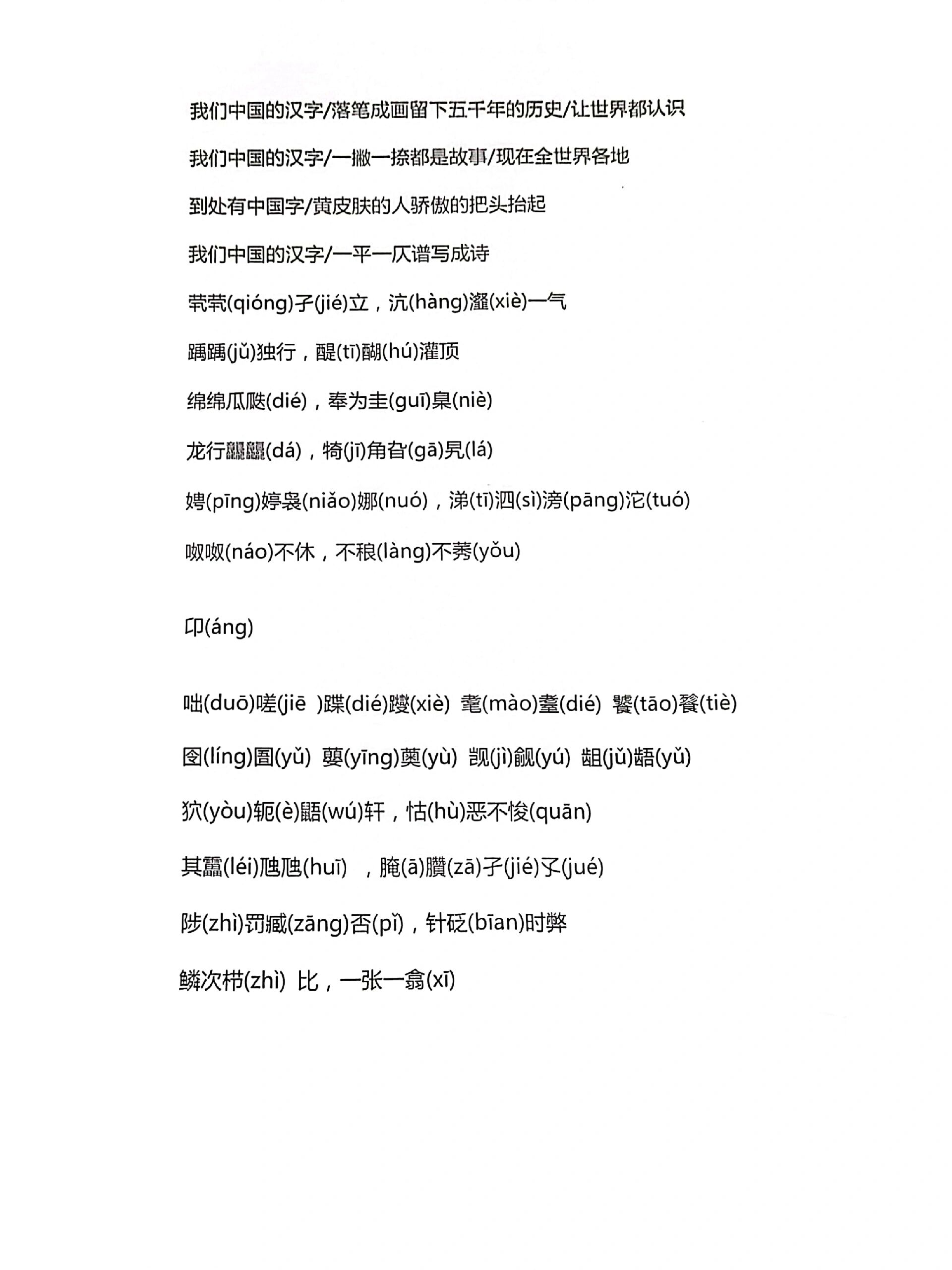 《生僻字》带拼音歌词