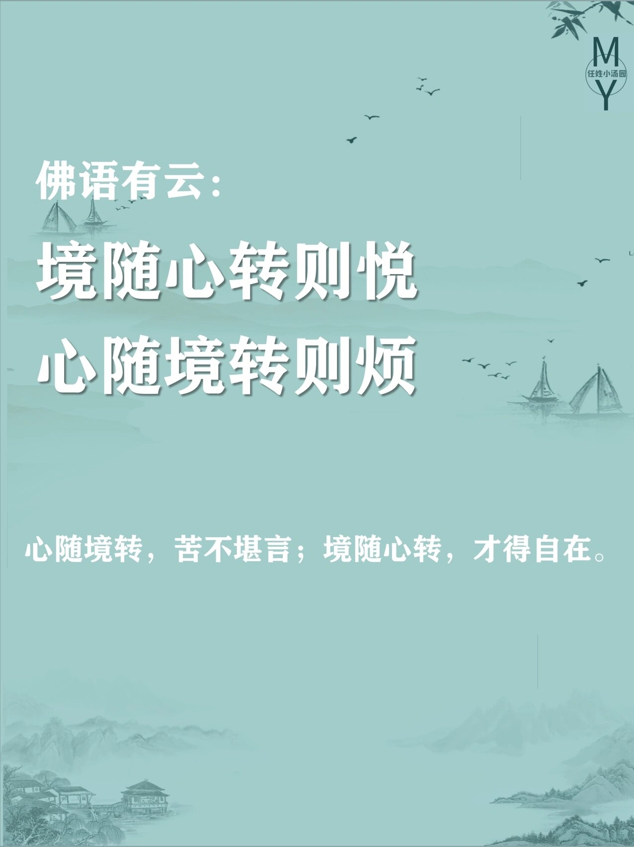 心随境迁,境随心转图片